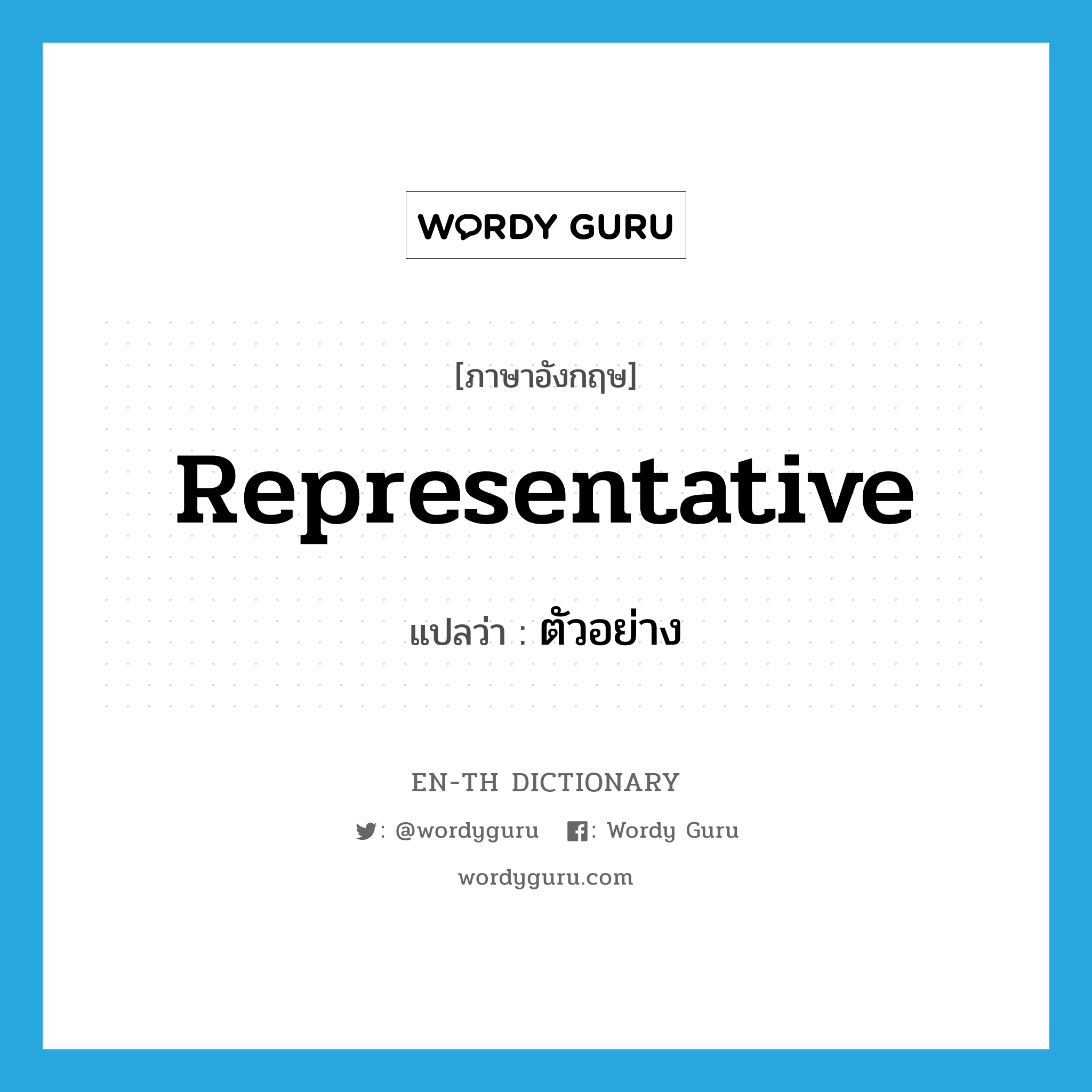 representative แปลว่า?, คำศัพท์ภาษาอังกฤษ representative แปลว่า ตัวอย่าง ประเภท N หมวด N