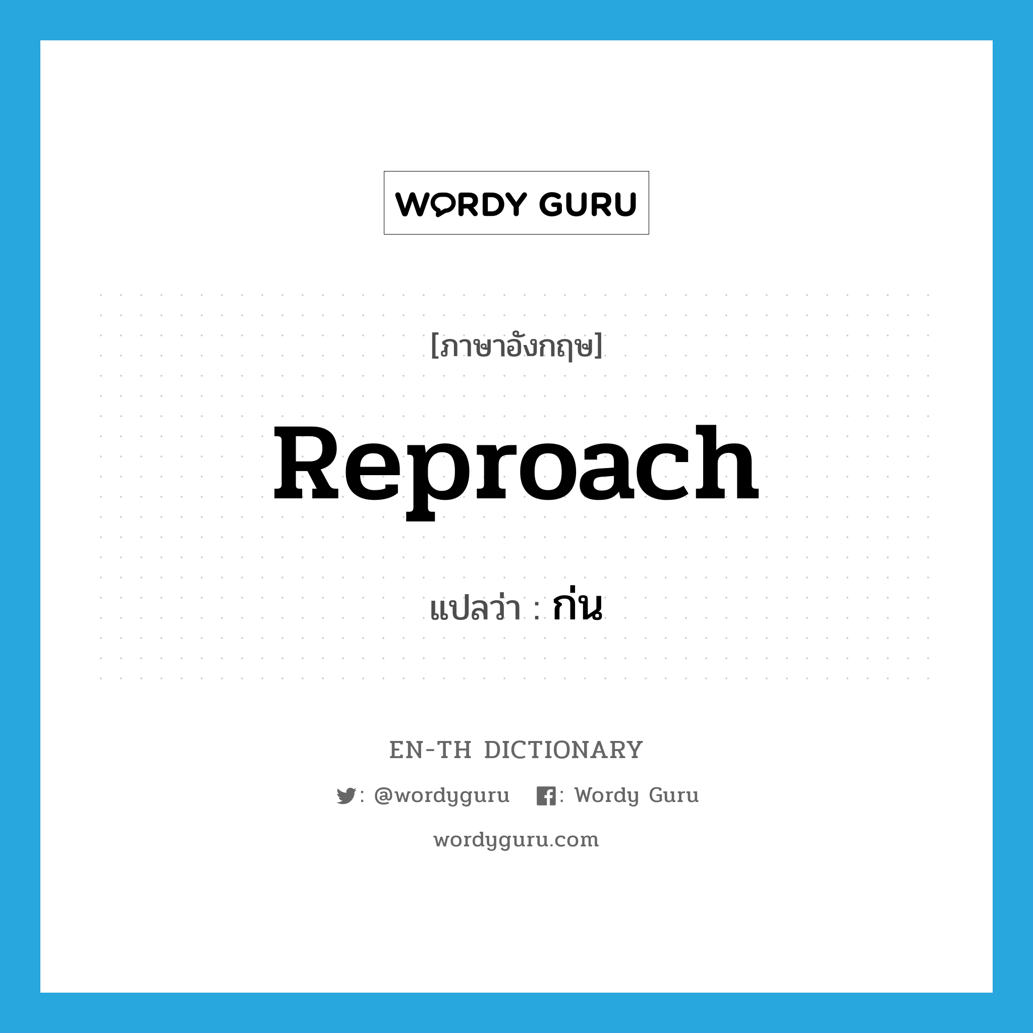 reproach แปลว่า?, คำศัพท์ภาษาอังกฤษ reproach แปลว่า ก่น ประเภท V หมวด V