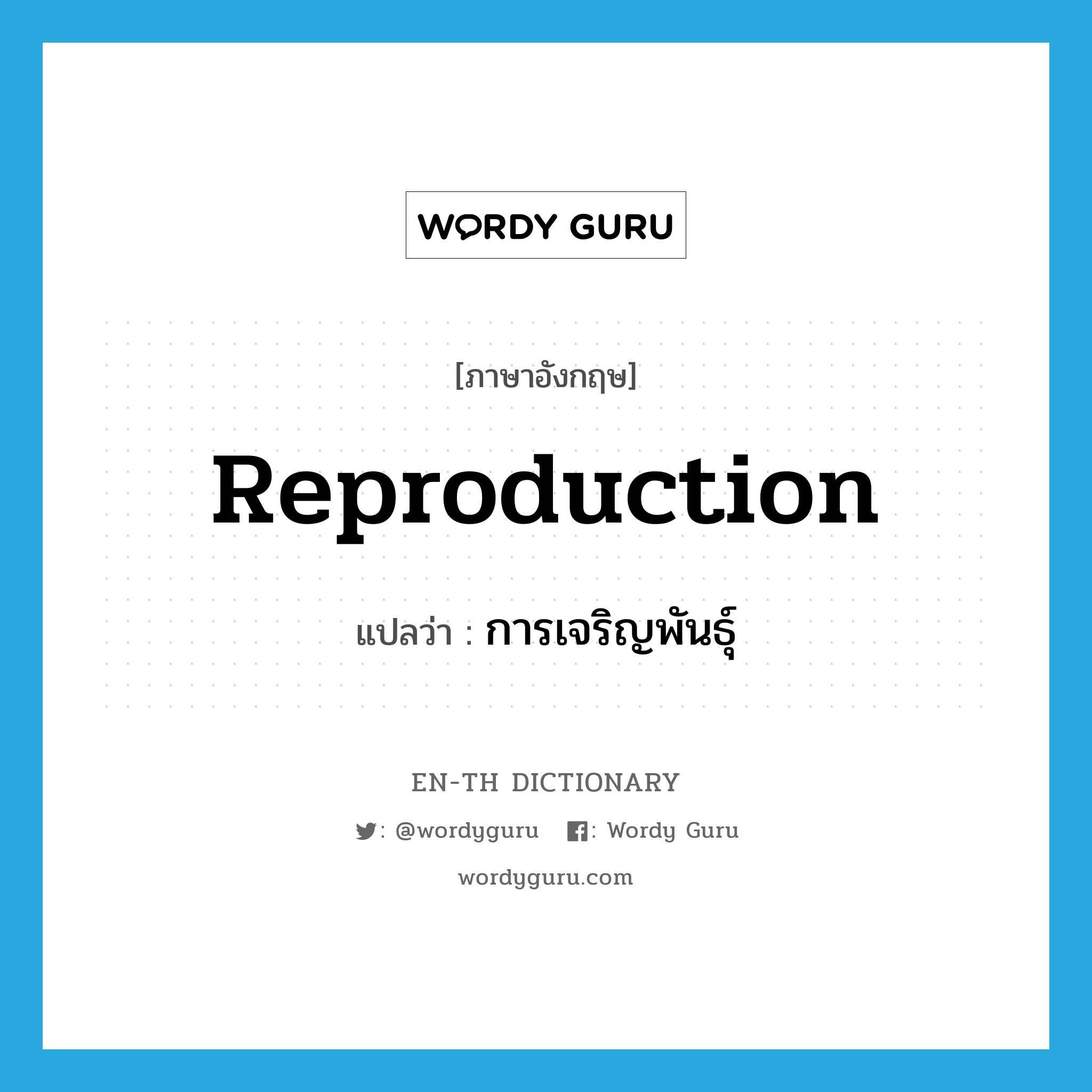 reproduction แปลว่า?, คำศัพท์ภาษาอังกฤษ reproduction แปลว่า การเจริญพันธุ์ ประเภท N หมวด N