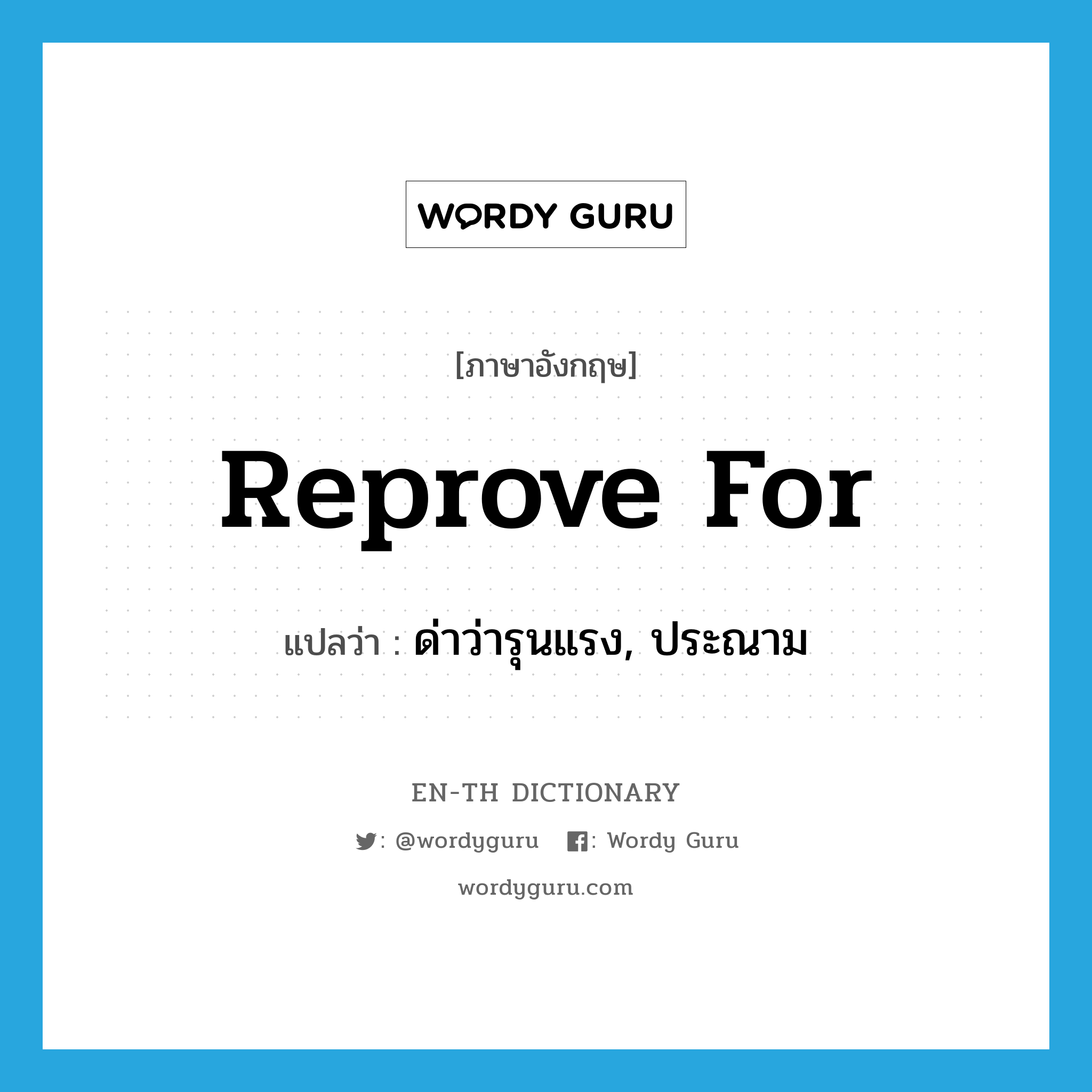 reprove for แปลว่า?, คำศัพท์ภาษาอังกฤษ reprove for แปลว่า ด่าว่ารุนแรง, ประณาม ประเภท PHRV หมวด PHRV