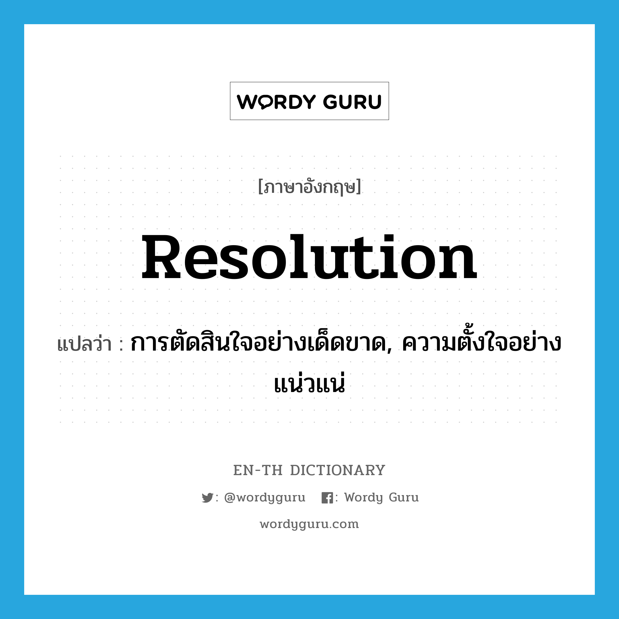 resolution แปลว่า? คำศัพท์ในกลุ่มประเภท N, คำศัพท์ภาษาอังกฤษ resolution แปลว่า การตัดสินใจอย่างเด็ดขาด, ความตั้งใจอย่างแน่วแน่ ประเภท N หมวด N