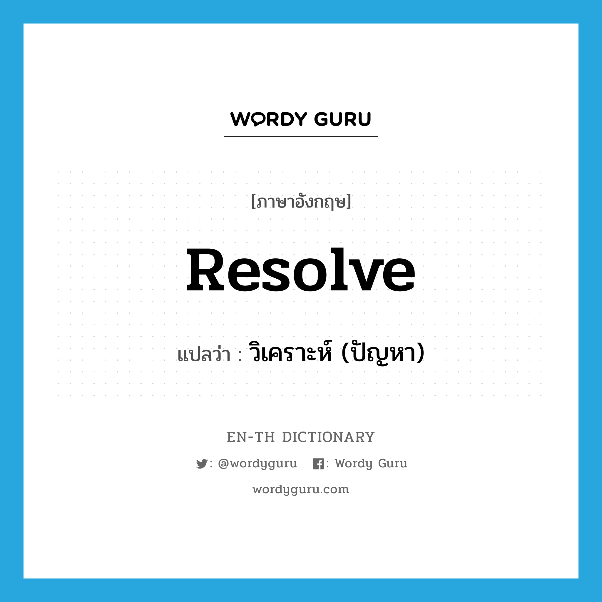 resolve แปลว่า?, คำศัพท์ภาษาอังกฤษ resolve แปลว่า วิเคราะห์ (ปัญหา) ประเภท VT หมวด VT