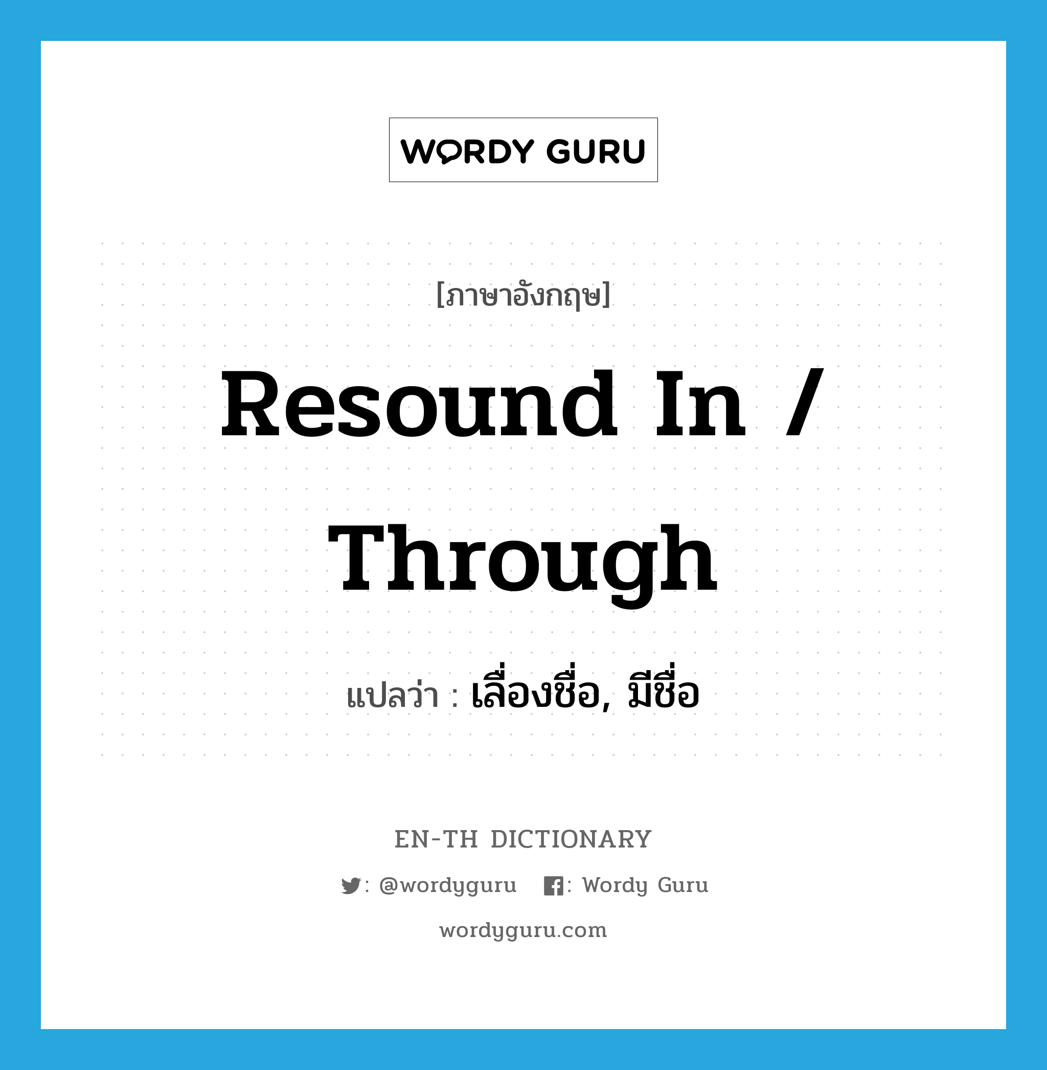 resound in / through แปลว่า?, คำศัพท์ภาษาอังกฤษ resound in / through แปลว่า เลื่องชื่อ, มีชื่อ ประเภท PHRV หมวด PHRV