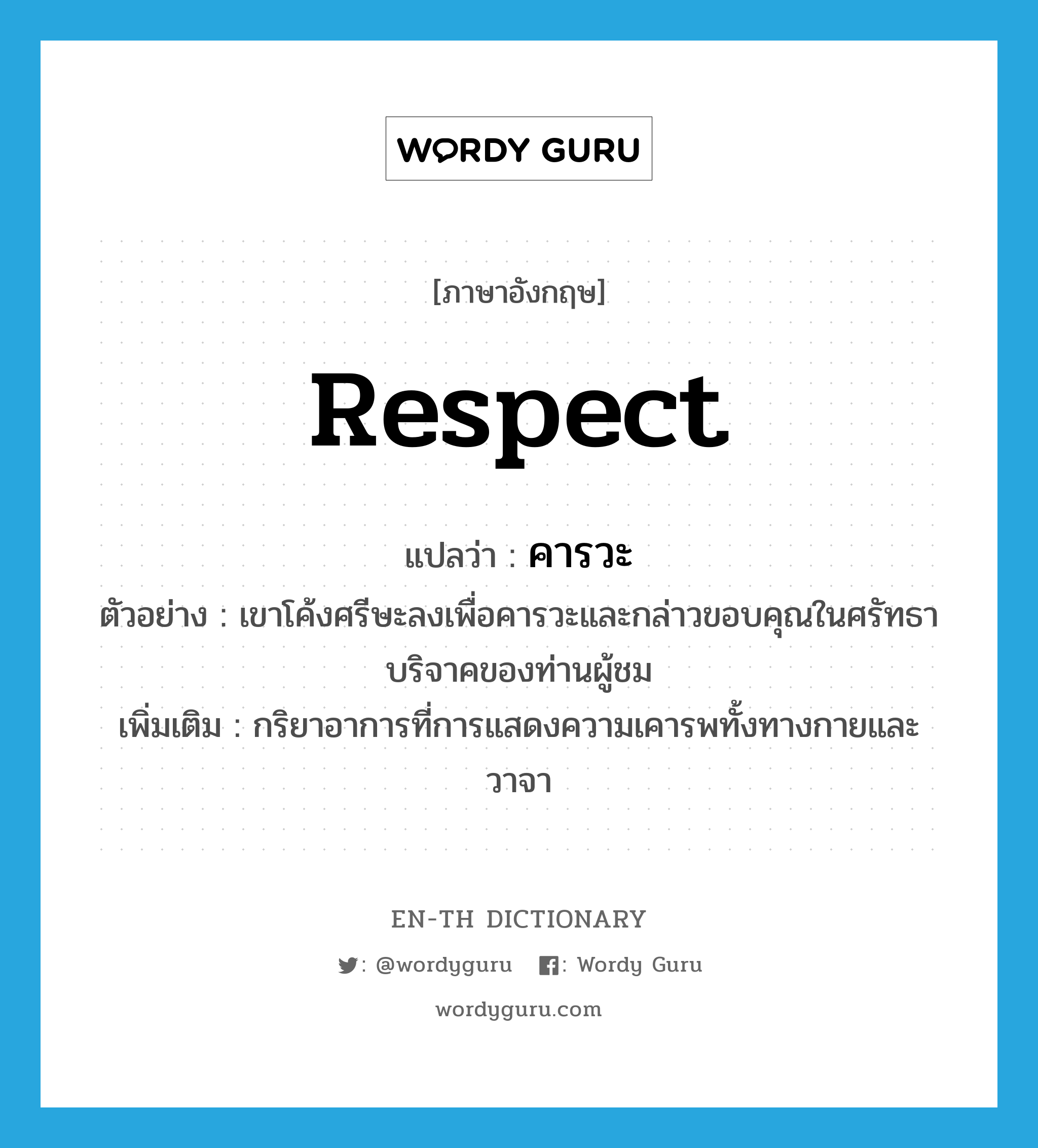 respect แปลว่า?, คำศัพท์ภาษาอังกฤษ respect แปลว่า คารวะ ประเภท V ตัวอย่าง เขาโค้งศรีษะลงเพื่อคารวะและกล่าวขอบคุณในศรัทธาบริจาคของท่านผู้ชม เพิ่มเติม กริยาอาการที่การแสดงความเคารพทั้งทางกายและวาจา หมวด V