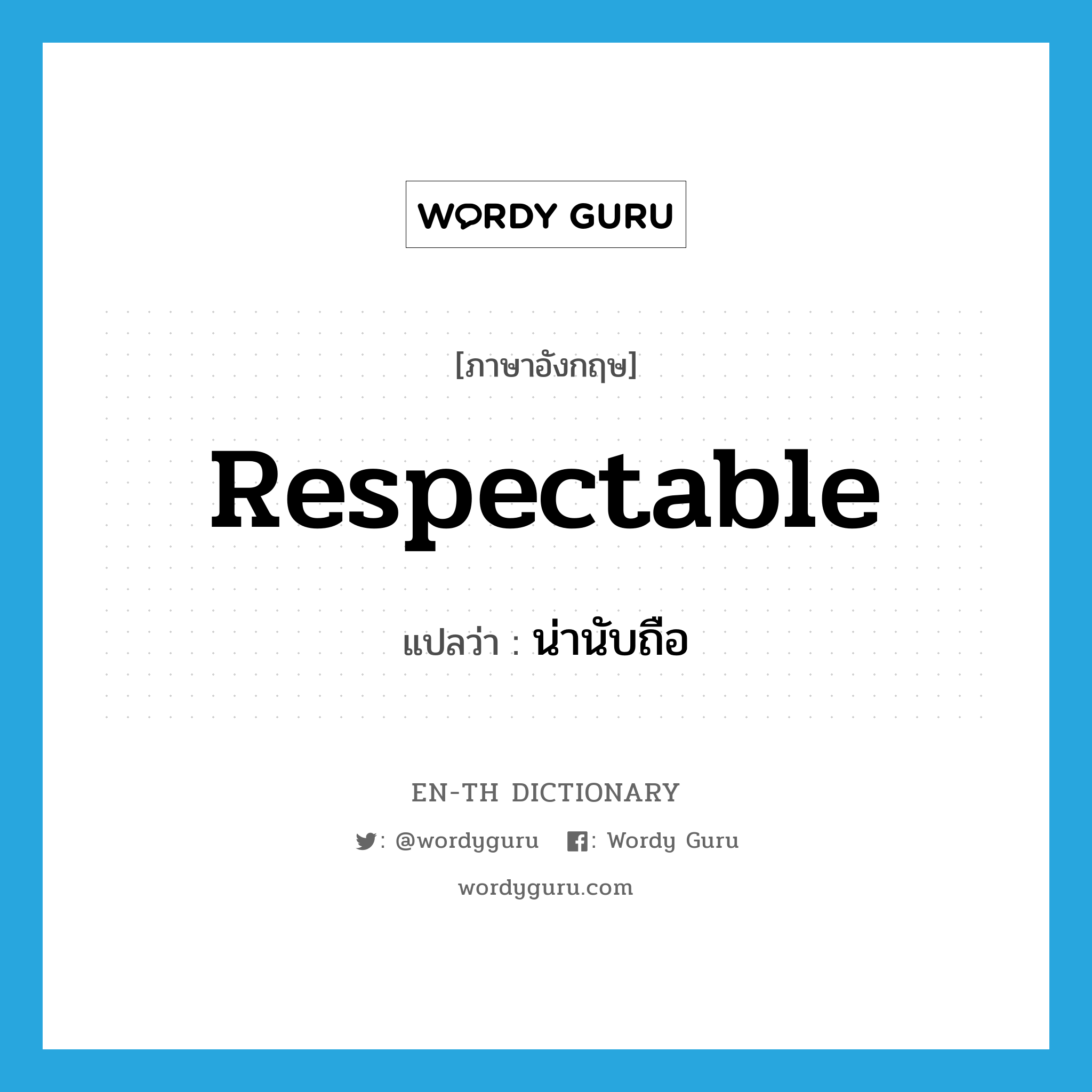 respectable แปลว่า?, คำศัพท์ภาษาอังกฤษ respectable แปลว่า น่านับถือ ประเภท ADJ หมวด ADJ