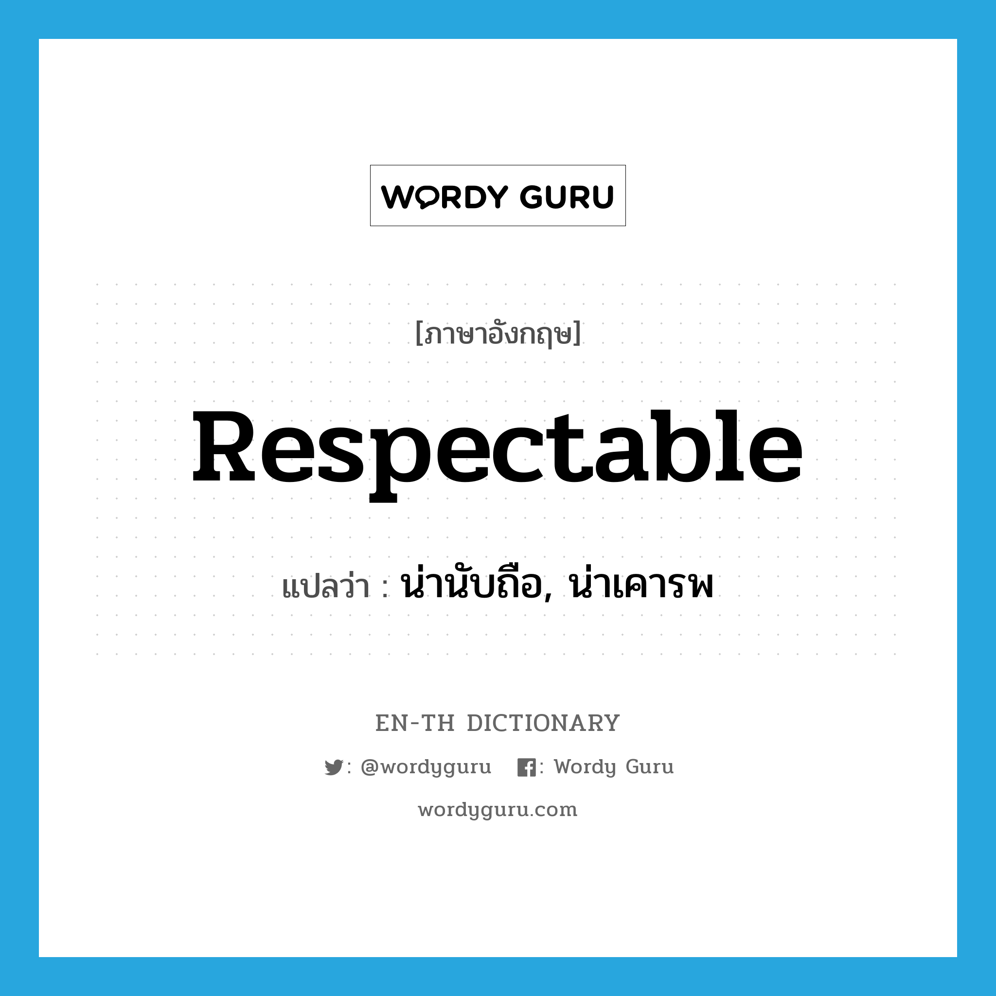 respectable แปลว่า?, คำศัพท์ภาษาอังกฤษ respectable แปลว่า น่านับถือ, น่าเคารพ ประเภท ADJ หมวด ADJ