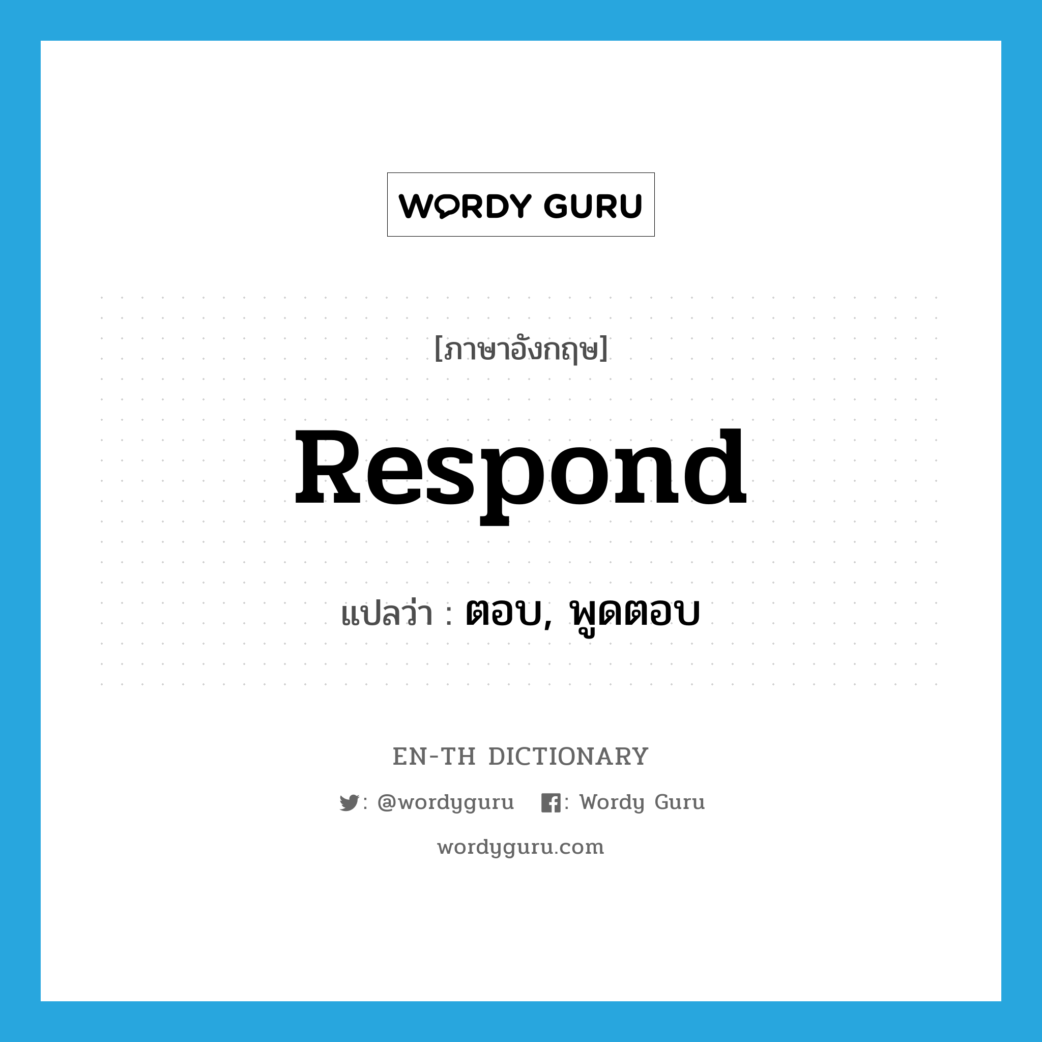 respond แปลว่า?, คำศัพท์ภาษาอังกฤษ respond แปลว่า ตอบ, พูดตอบ ประเภท VI หมวด VI