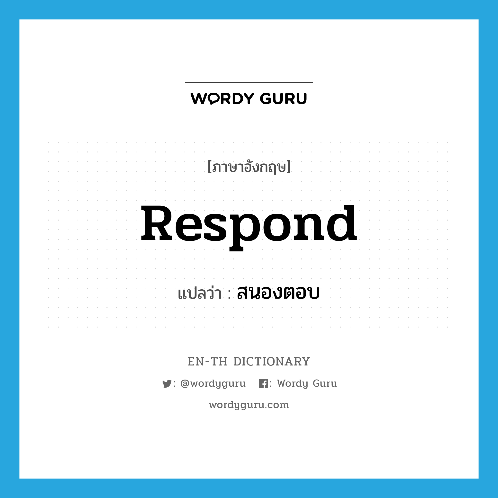 respond แปลว่า?, คำศัพท์ภาษาอังกฤษ respond แปลว่า สนองตอบ ประเภท V หมวด V