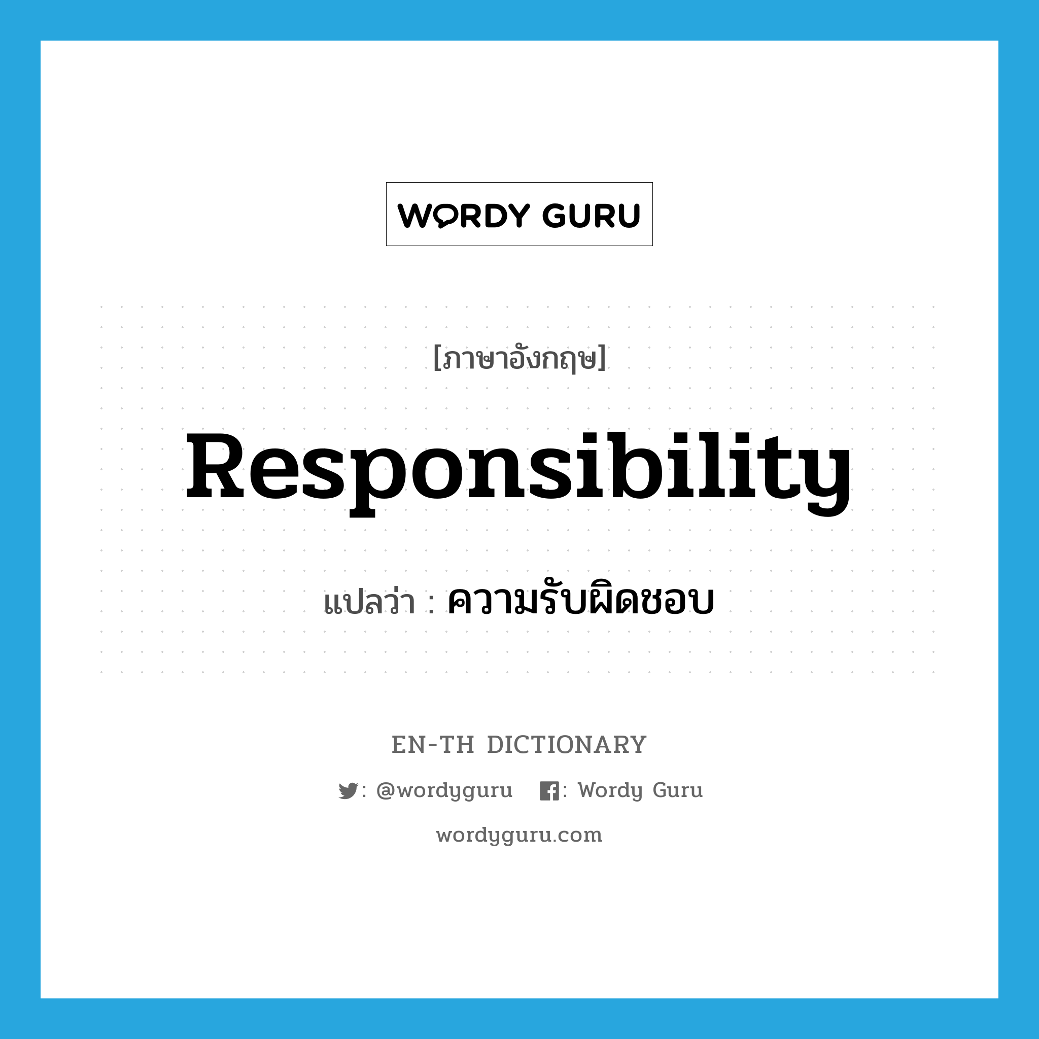 responsibility แปลว่า?, คำศัพท์ภาษาอังกฤษ responsibility แปลว่า ความรับผิดชอบ ประเภท N หมวด N