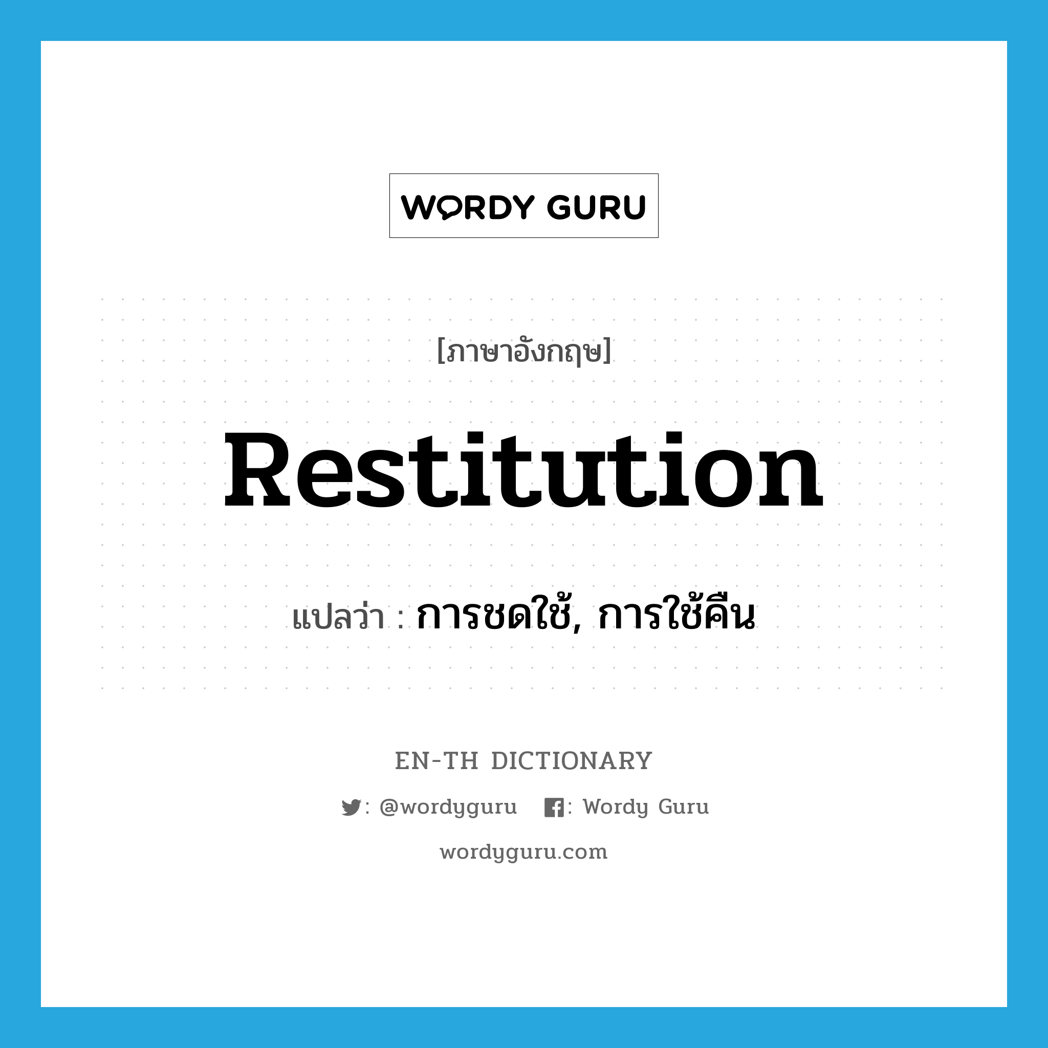 restitution แปลว่า?, คำศัพท์ภาษาอังกฤษ restitution แปลว่า การชดใช้, การใช้คืน ประเภท N หมวด N