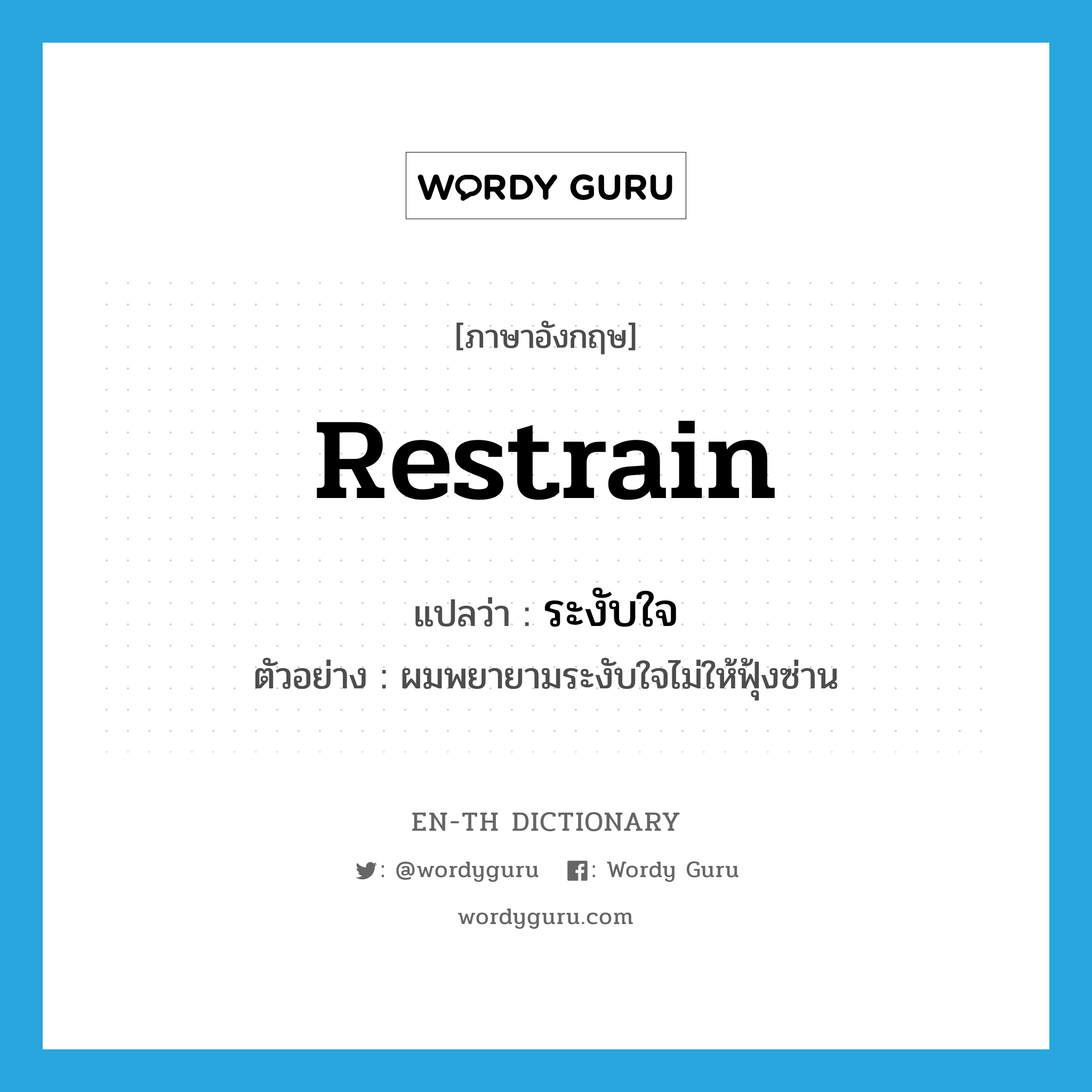 restrain แปลว่า?, คำศัพท์ภาษาอังกฤษ restrain แปลว่า ระงับใจ ประเภท V ตัวอย่าง ผมพยายามระงับใจไม่ให้ฟุ้งซ่าน หมวด V