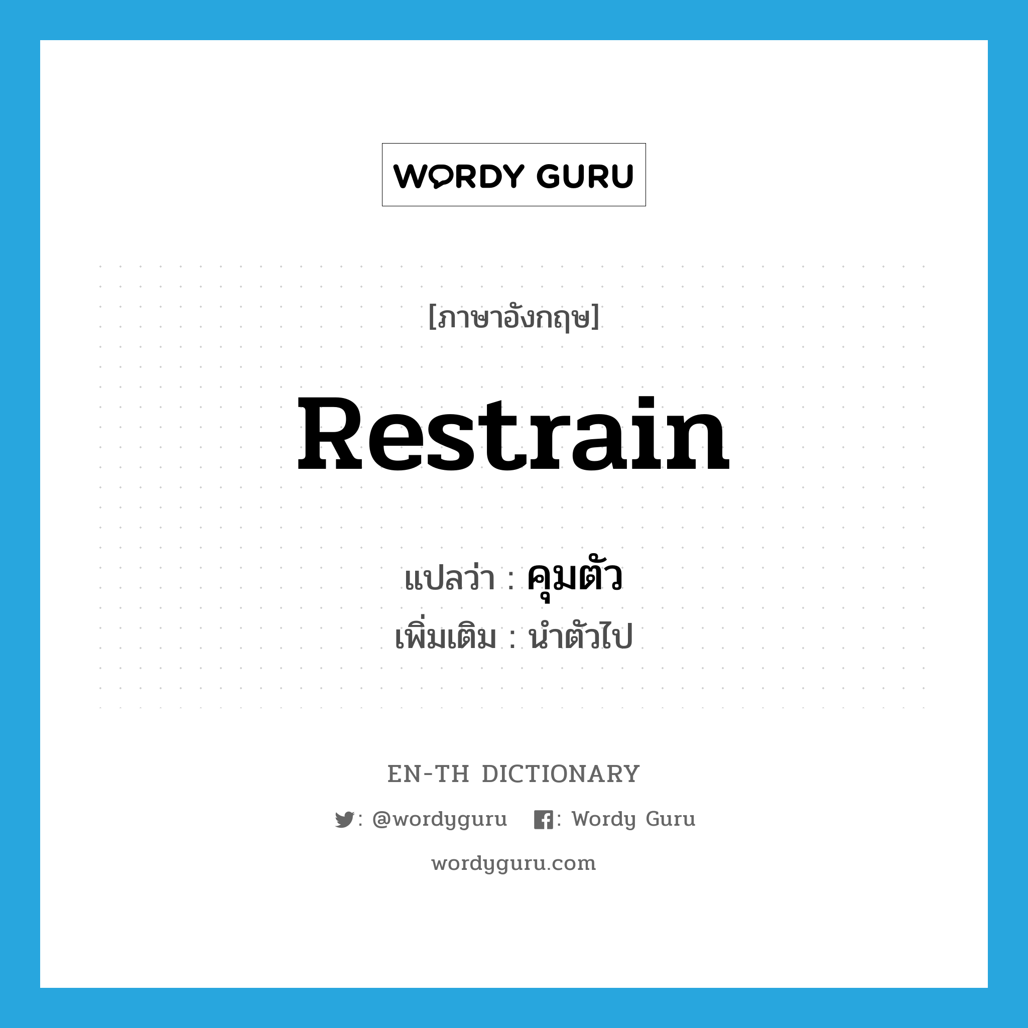 restrain แปลว่า?, คำศัพท์ภาษาอังกฤษ restrain แปลว่า คุมตัว ประเภท V เพิ่มเติม นำตัวไป หมวด V