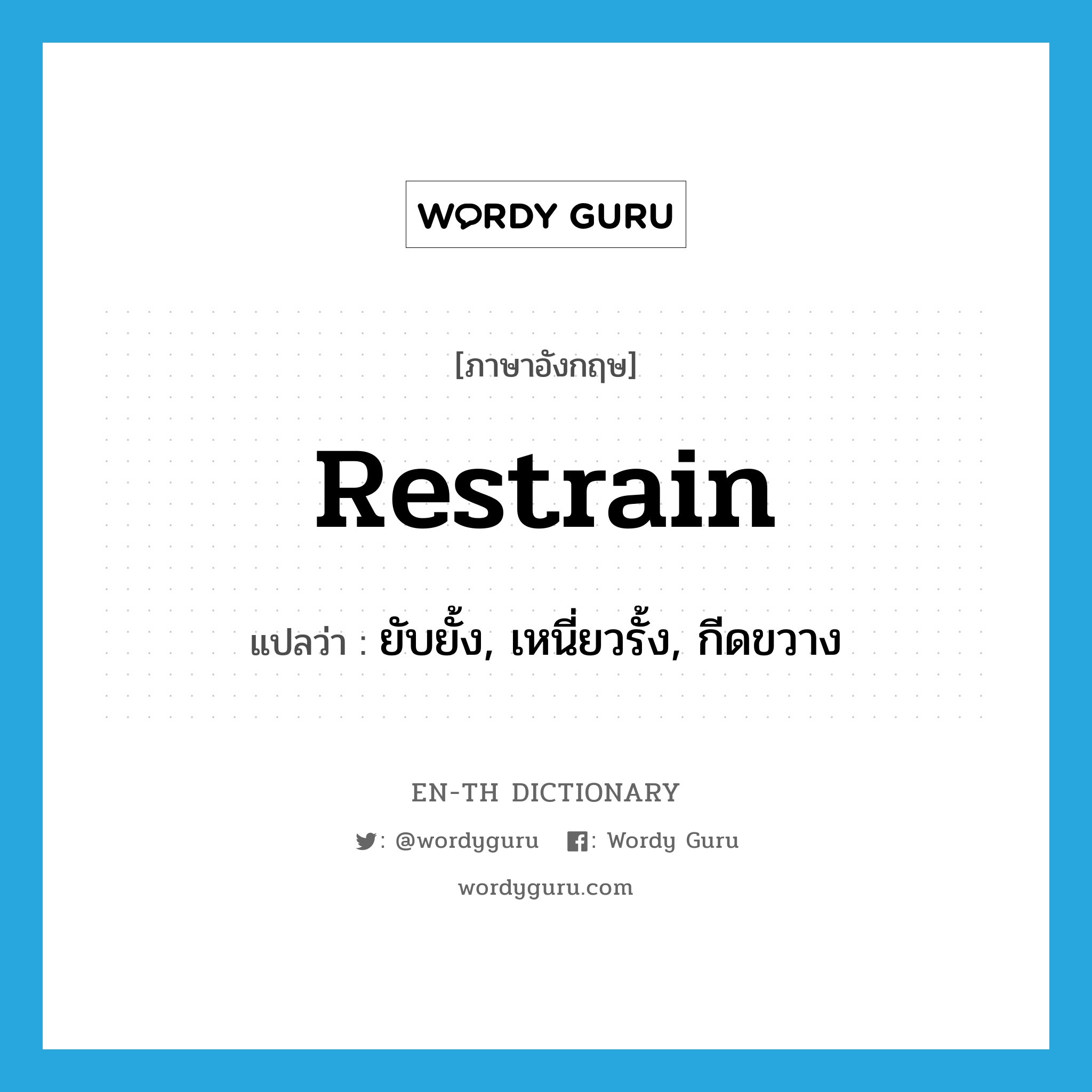 restrain แปลว่า?, คำศัพท์ภาษาอังกฤษ restrain แปลว่า ยับยั้ง, เหนี่ยวรั้ง, กีดขวาง ประเภท VT หมวด VT