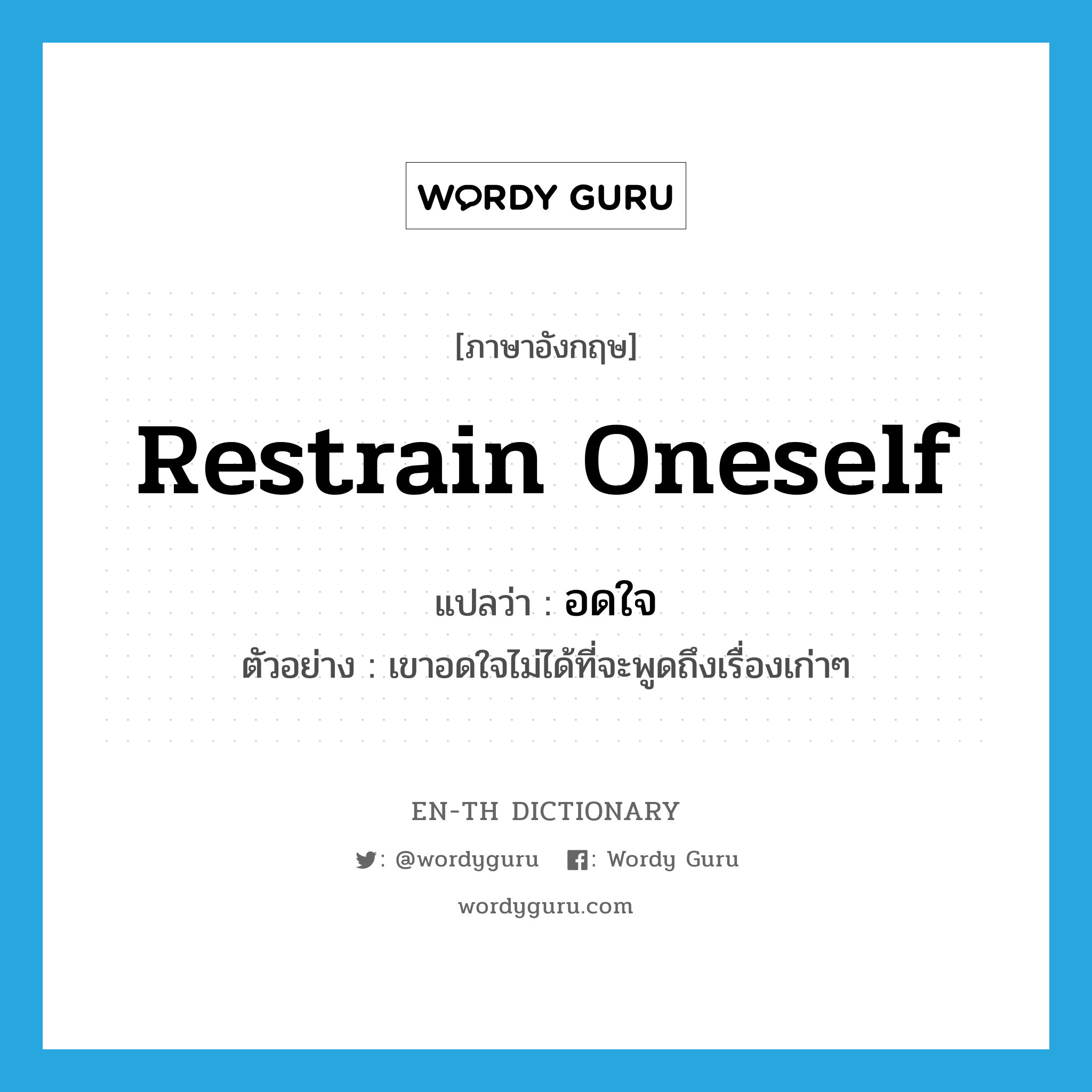 restrain oneself แปลว่า?, คำศัพท์ภาษาอังกฤษ restrain oneself แปลว่า อดใจ ประเภท V ตัวอย่าง เขาอดใจไม่ได้ที่จะพูดถึงเรื่องเก่าๆ หมวด V