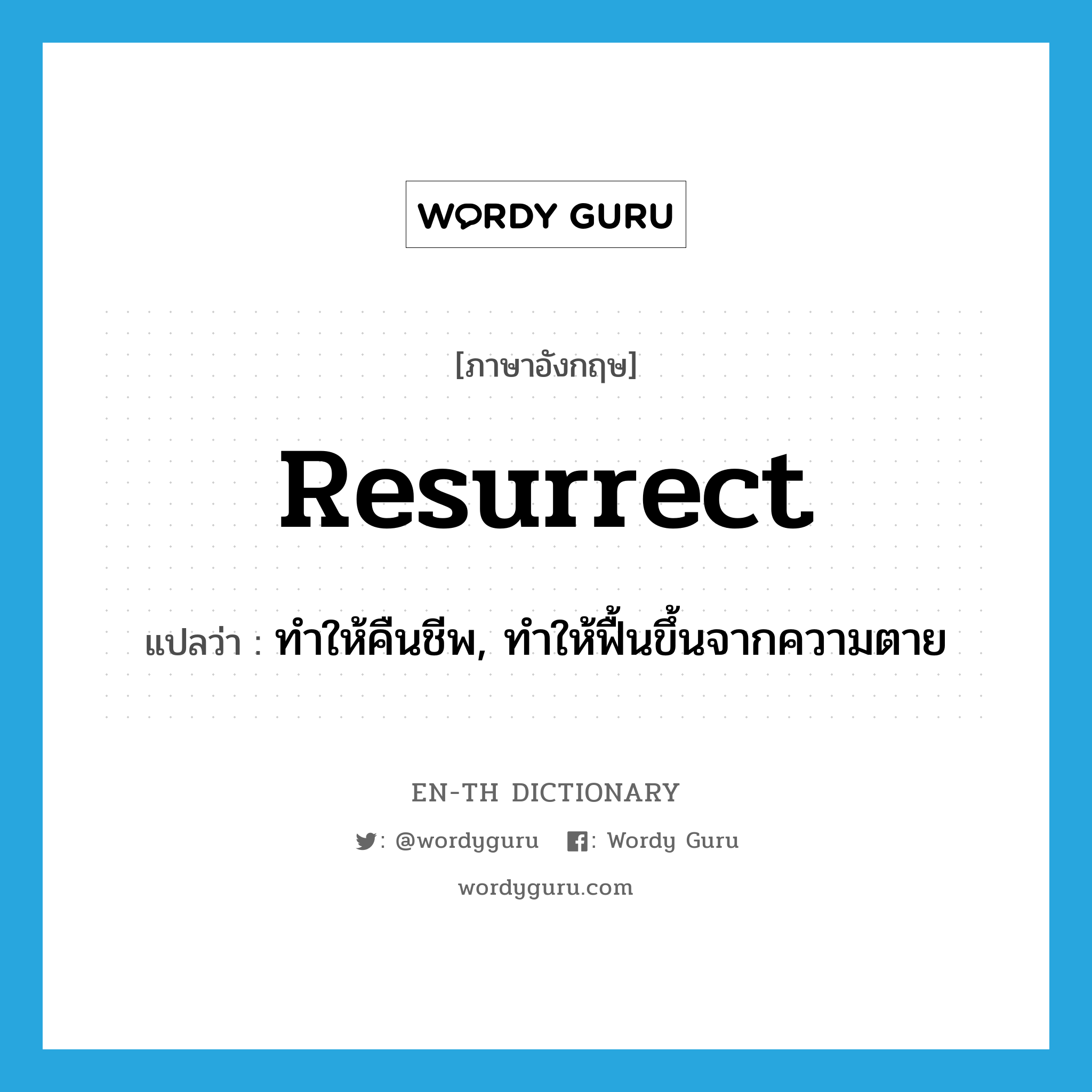 resurrect แปลว่า?, คำศัพท์ภาษาอังกฤษ resurrect แปลว่า ทำให้คืนชีพ, ทำให้ฟื้นขึ้นจากความตาย ประเภท VT หมวด VT