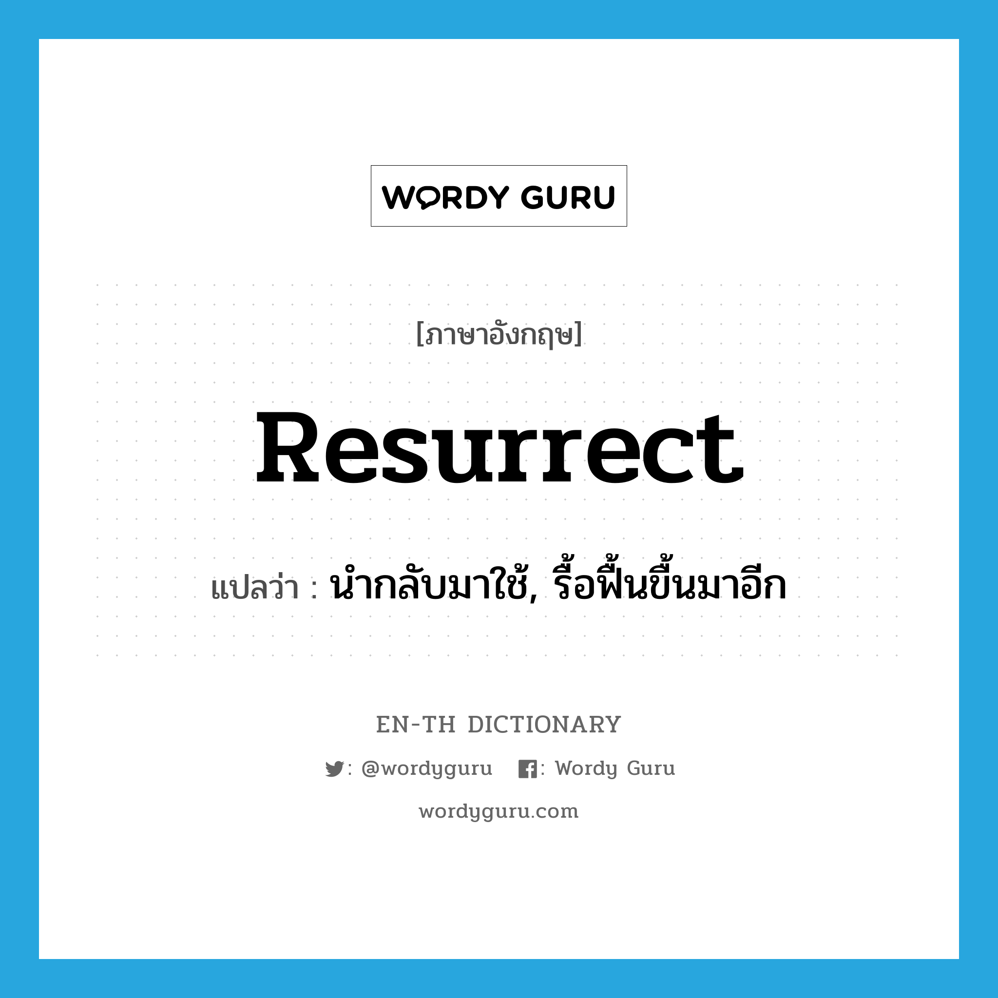 resurrect แปลว่า?, คำศัพท์ภาษาอังกฤษ resurrect แปลว่า นำกลับมาใช้, รื้อฟื้นขื้นมาอีก ประเภท VT หมวด VT