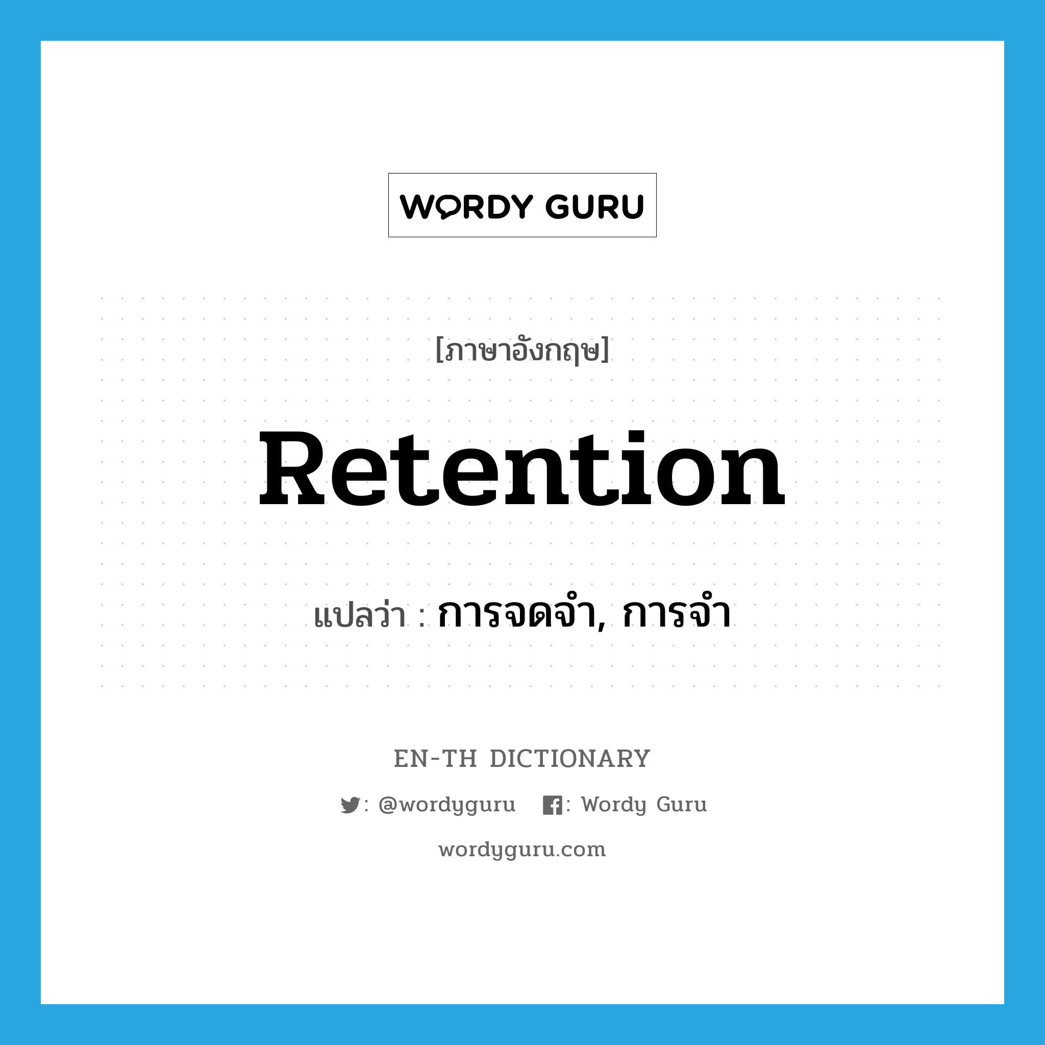 &#34;การจดจำ, การจำ&#34; (N), คำศัพท์ภาษาอังกฤษ การจดจำ, การจำ แปลว่า retention ประเภท N หมวด N