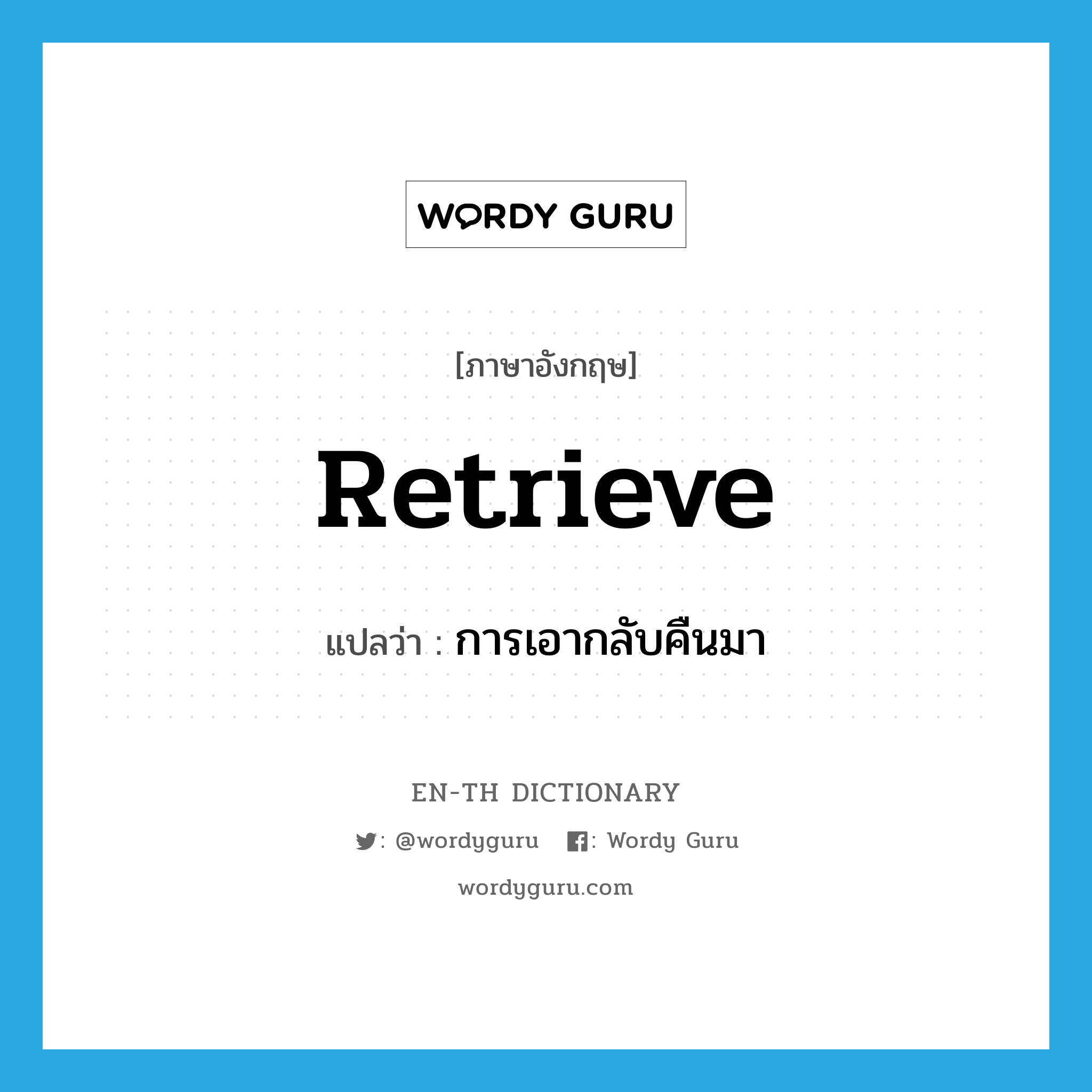 retrieve แปลว่า?, คำศัพท์ภาษาอังกฤษ retrieve แปลว่า การเอากลับคืนมา ประเภท N หมวด N