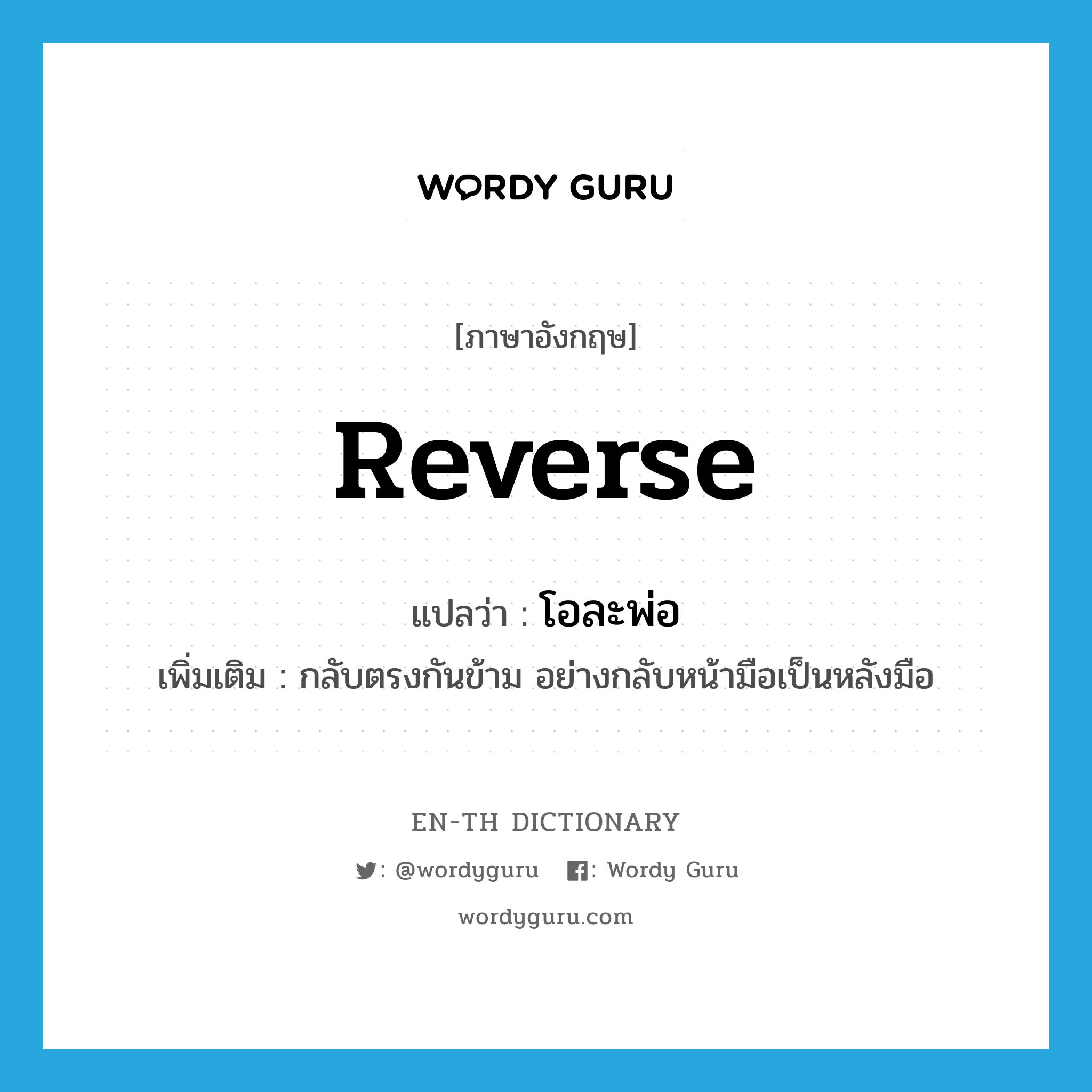 reverse แปลว่า?, คำศัพท์ภาษาอังกฤษ reverse แปลว่า โอละพ่อ ประเภท V เพิ่มเติม กลับตรงกันข้าม อย่างกลับหน้ามือเป็นหลังมือ หมวด V