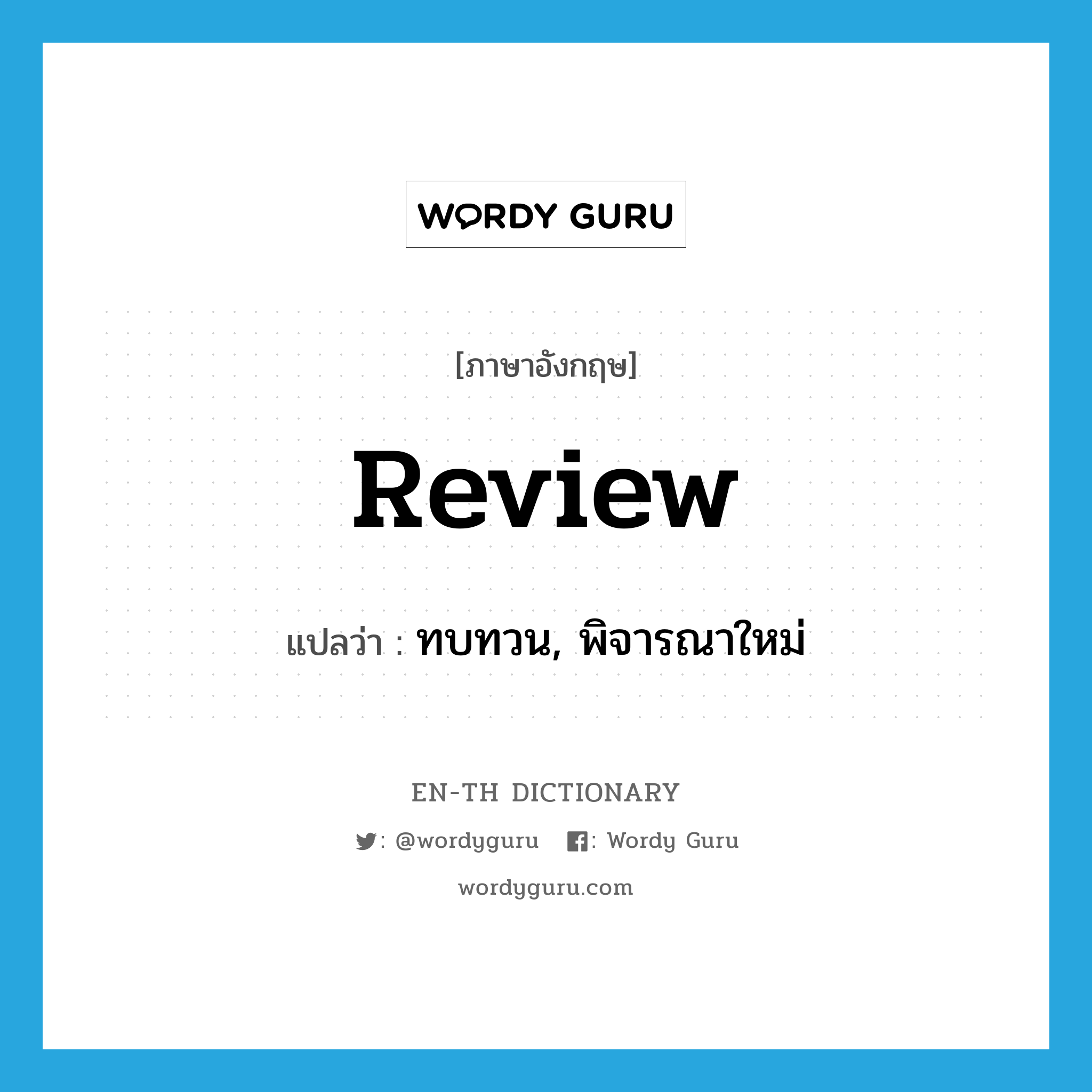 review แปลว่า?, คำศัพท์ภาษาอังกฤษ review แปลว่า ทบทวน, พิจารณาใหม่ ประเภท VT หมวด VT