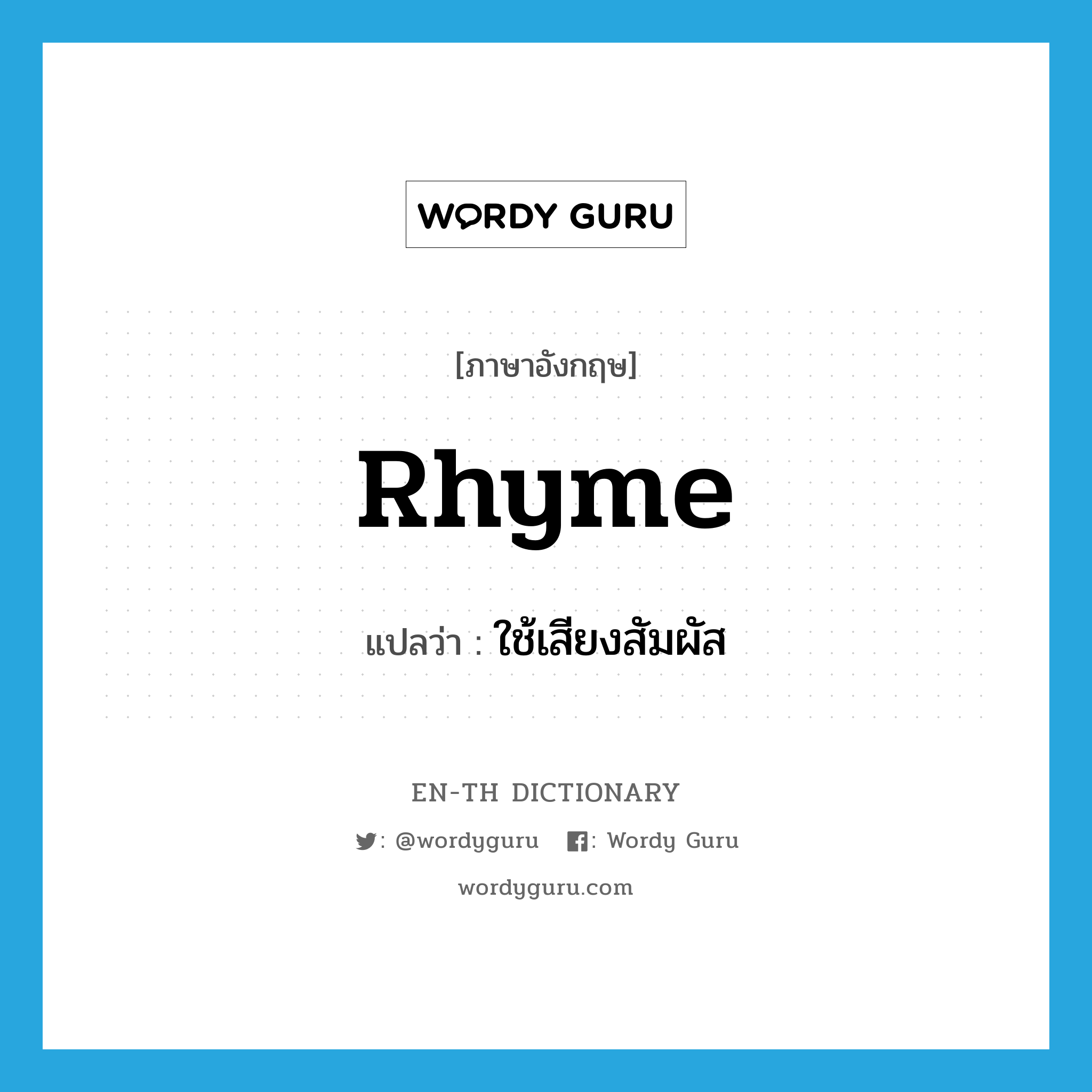 rhyme แปลว่า?, คำศัพท์ภาษาอังกฤษ rhyme แปลว่า ใช้เสียงสัมผัส ประเภท VT หมวด VT