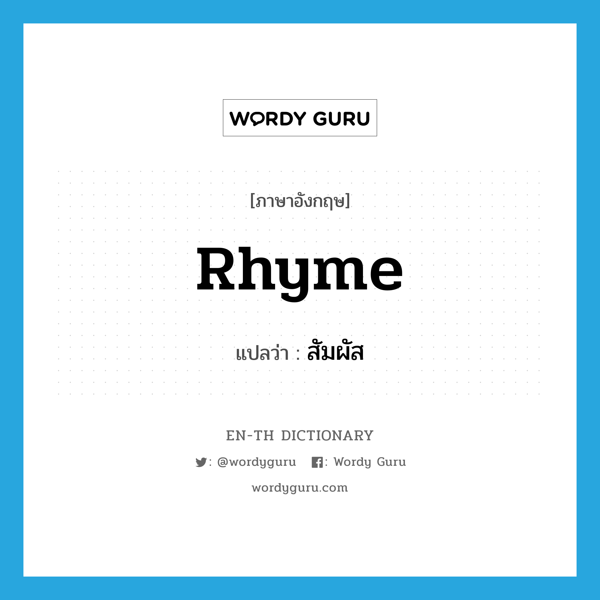 rhyme แปลว่า?, คำศัพท์ภาษาอังกฤษ rhyme แปลว่า สัมผัส ประเภท N หมวด N