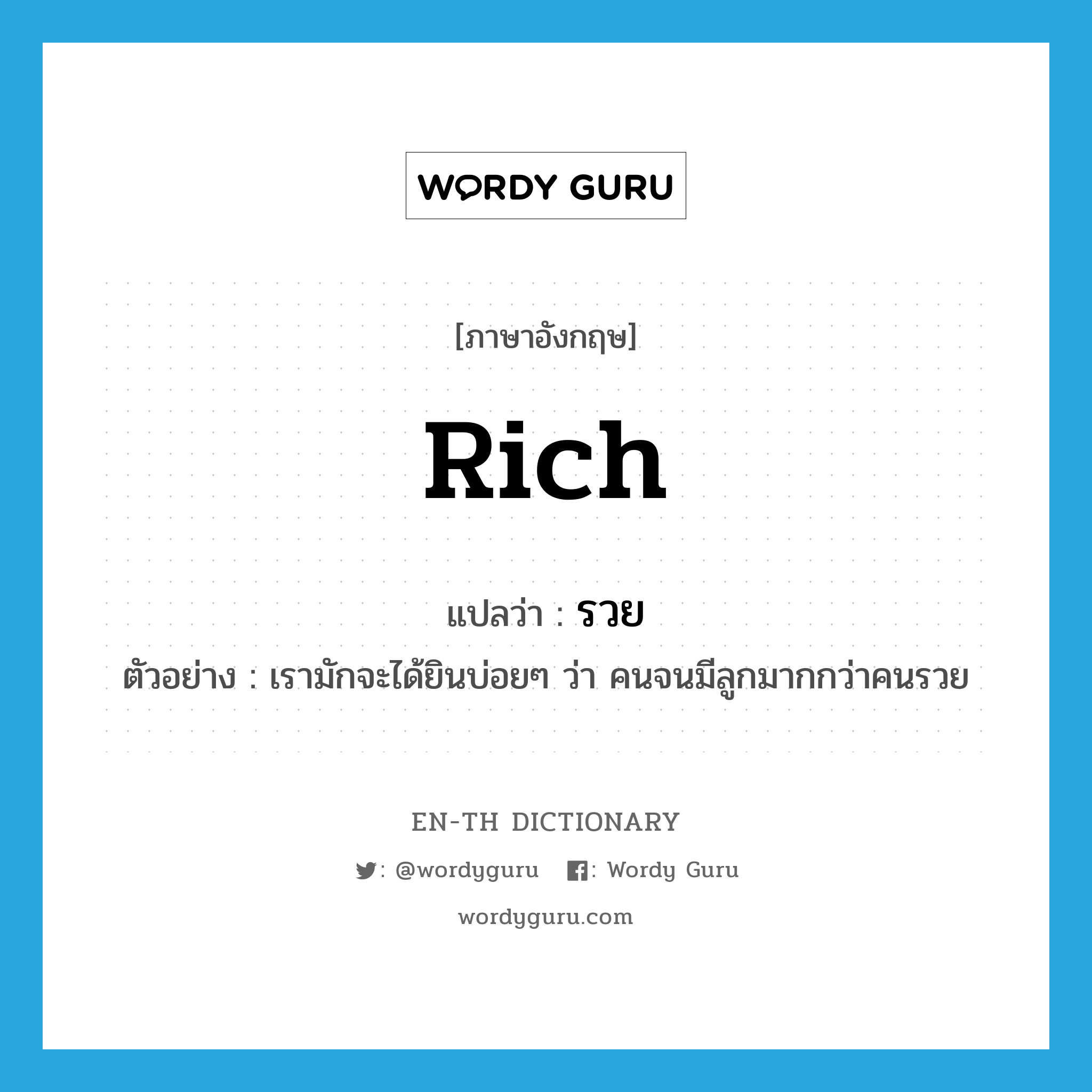 rich แปลว่า?, คำศัพท์ภาษาอังกฤษ rich แปลว่า รวย ประเภท ADJ ตัวอย่าง เรามักจะได้ยินบ่อยๆ ว่า คนจนมีลูกมากกว่าคนรวย หมวด ADJ