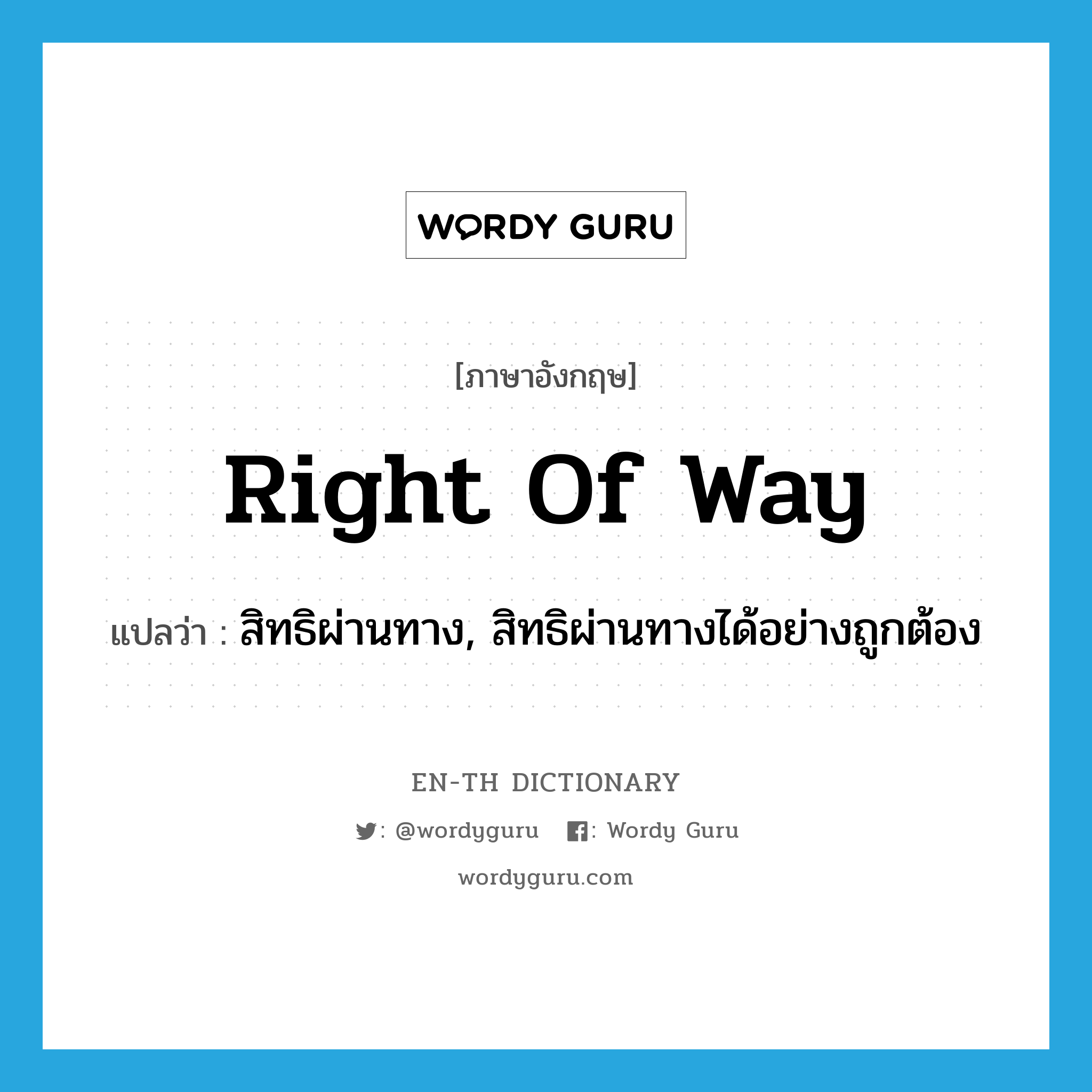 right-of-way แปลว่า? คำศัพท์ในกลุ่มประเภท N, คำศัพท์ภาษาอังกฤษ right of way แปลว่า สิทธิผ่านทาง, สิทธิผ่านทางได้อย่างถูกต้อง ประเภท N หมวด N