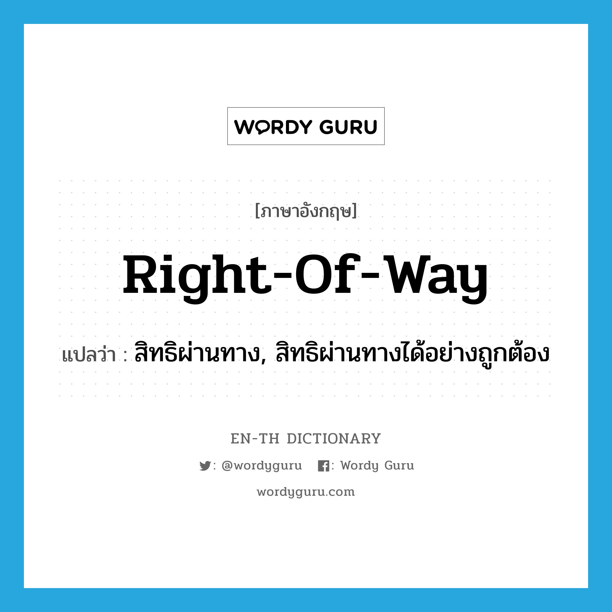 right-of-way แปลว่า? คำศัพท์ในกลุ่มประเภท N, คำศัพท์ภาษาอังกฤษ right-of-way แปลว่า สิทธิผ่านทาง, สิทธิผ่านทางได้อย่างถูกต้อง ประเภท N หมวด N