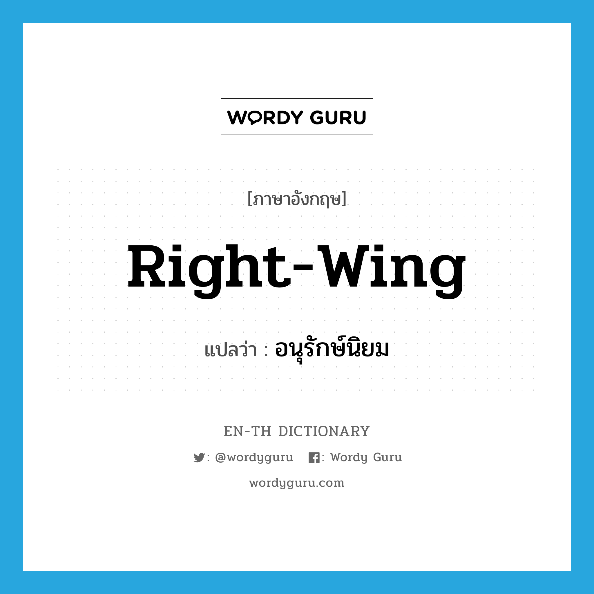 right-wing แปลว่า?, คำศัพท์ภาษาอังกฤษ right-wing แปลว่า อนุรักษ์นิยม ประเภท ADJ หมวด ADJ