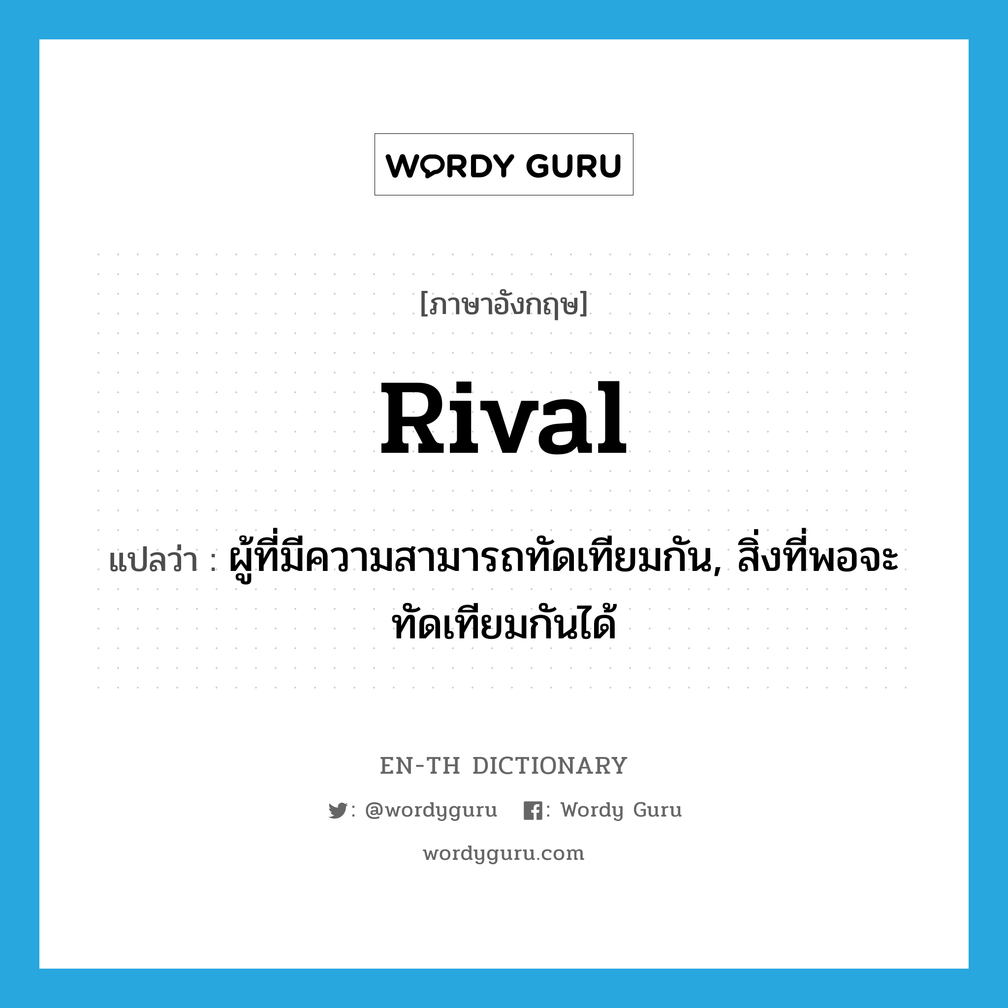 rival แปลว่า?, คำศัพท์ภาษาอังกฤษ rival แปลว่า ผู้ที่มีความสามารถทัดเทียมกัน, สิ่งที่พอจะทัดเทียมกันได้ ประเภท N หมวด N