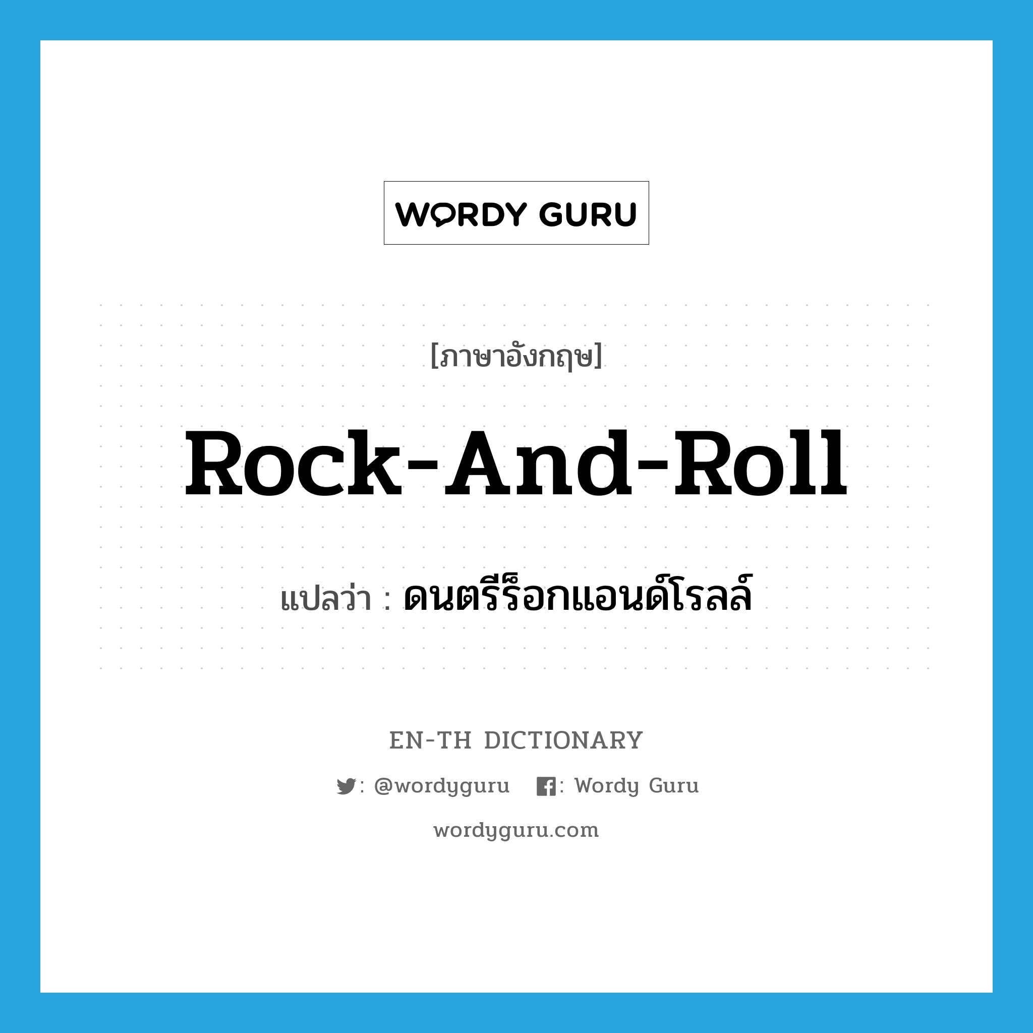 rock-and-roll แปลว่า?, คำศัพท์ภาษาอังกฤษ rock-and-roll แปลว่า ดนตรีร็อกแอนด์โรลล์ ประเภท N หมวด N