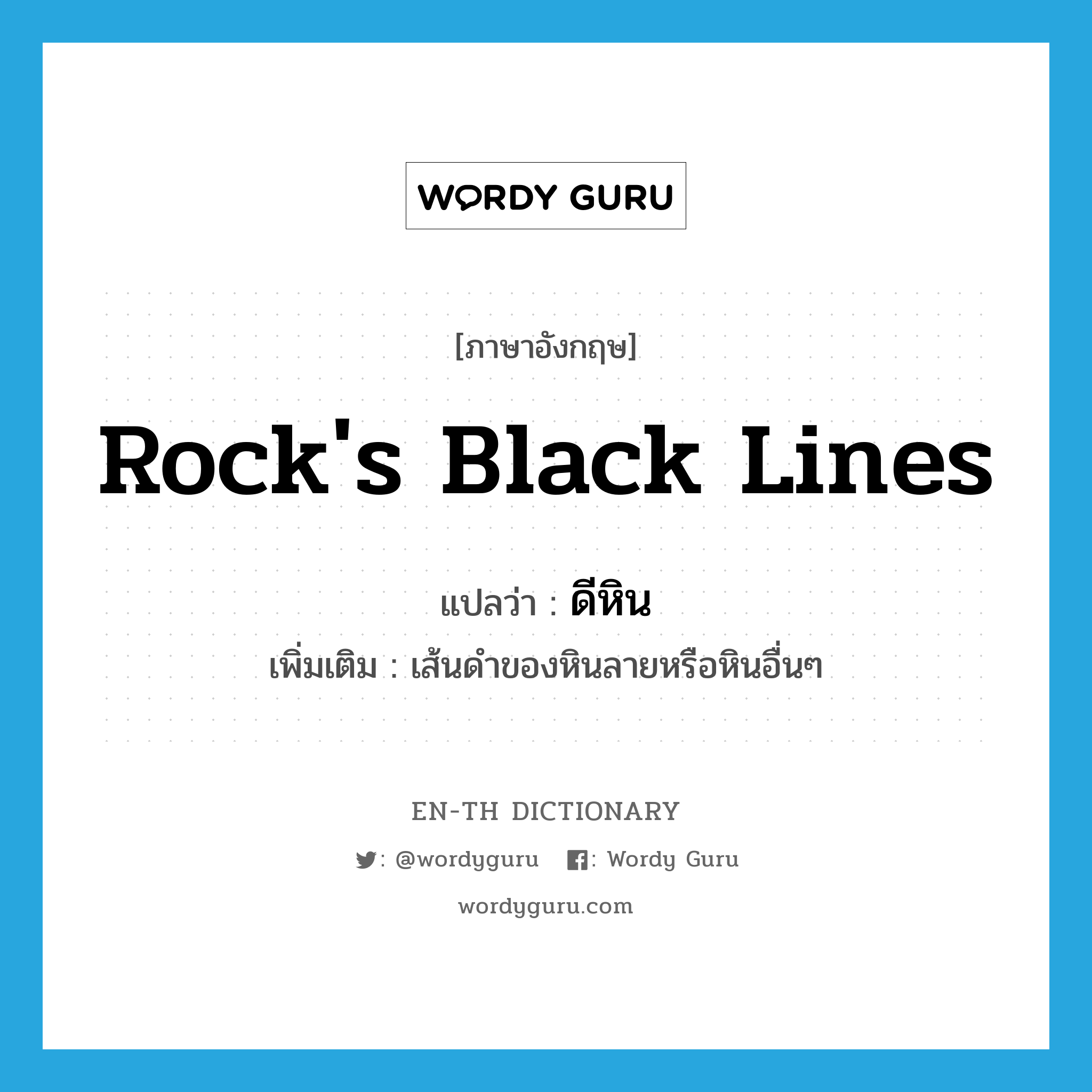 rock&#39;s black lines แปลว่า?, คำศัพท์ภาษาอังกฤษ rock&#39;s black lines แปลว่า ดีหิน ประเภท N เพิ่มเติม เส้นดำของหินลายหรือหินอื่นๆ หมวด N