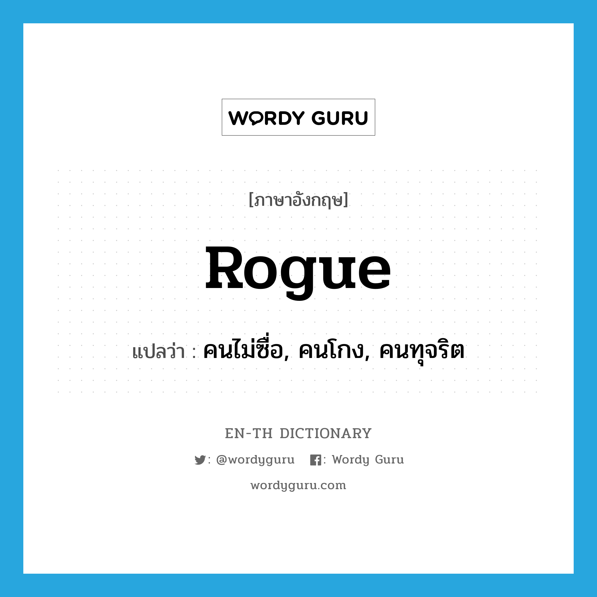 rogue แปลว่า?, คำศัพท์ภาษาอังกฤษ rogue แปลว่า คนไม่ซื่อ, คนโกง, คนทุจริต ประเภท N หมวด N