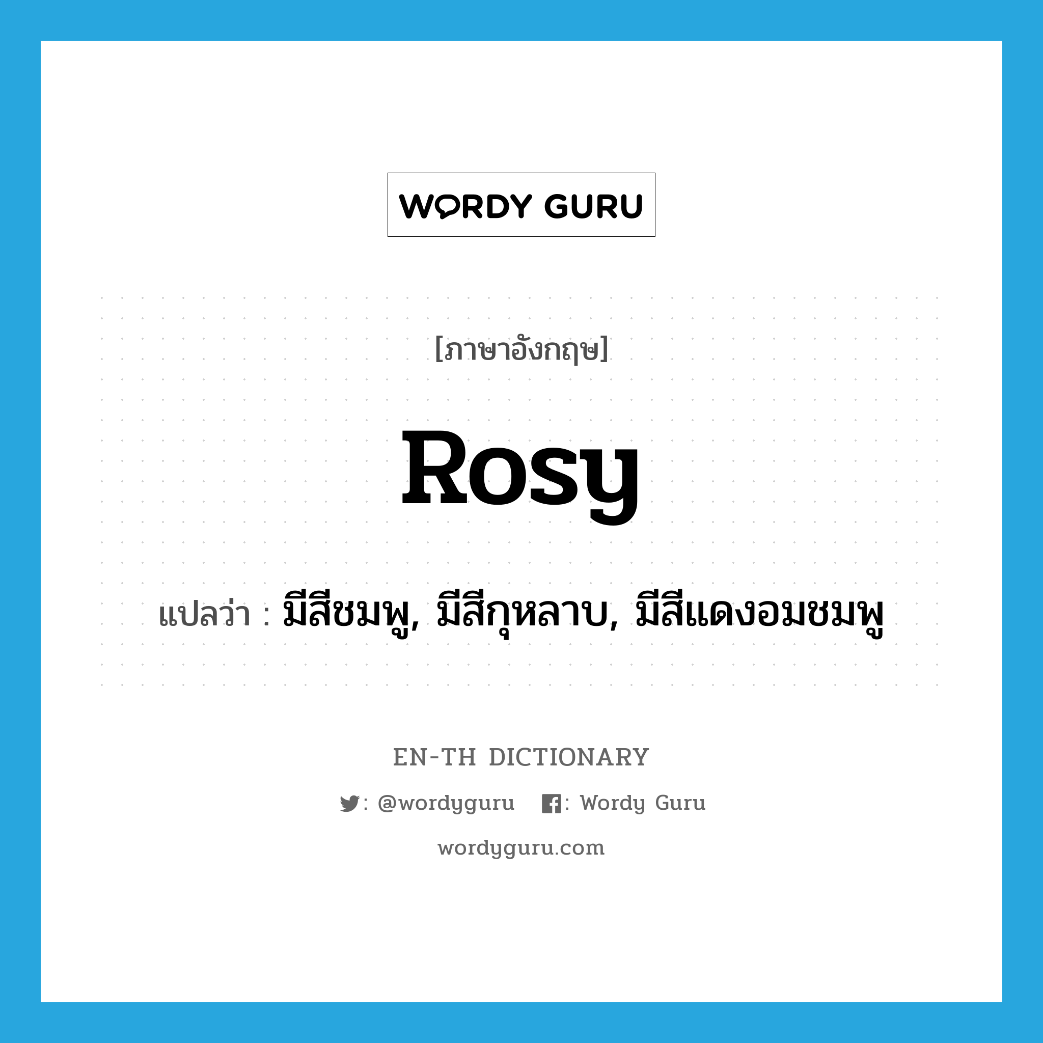 rosy แปลว่า?, คำศัพท์ภาษาอังกฤษ rosy แปลว่า มีสีชมพู, มีสีกุหลาบ, มีสีแดงอมชมพู ประเภท ADJ หมวด ADJ