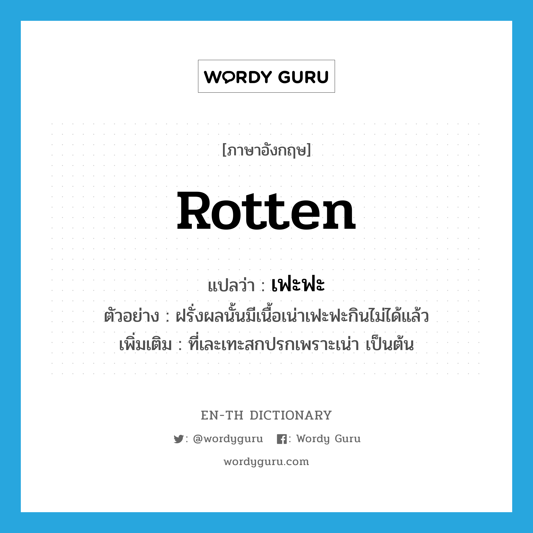 rotten แปลว่า?, คำศัพท์ภาษาอังกฤษ rotten แปลว่า เฟะฟะ ประเภท ADJ ตัวอย่าง ฝรั่งผลนั้นมีเนื้อเน่าเฟะฟะกินไม่ได้แล้ว เพิ่มเติม ที่เละเทะสกปรกเพราะเน่า เป็นต้น หมวด ADJ