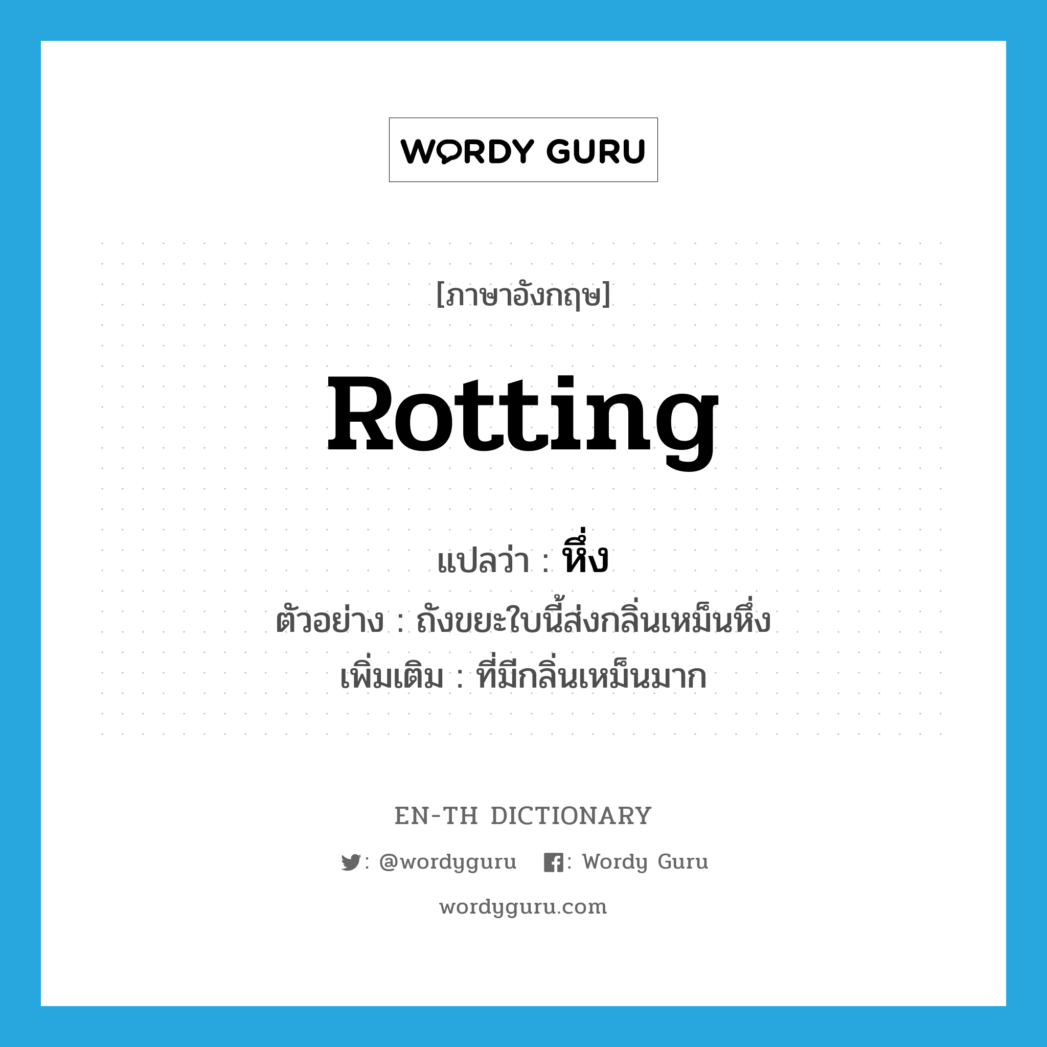 rotting แปลว่า?, คำศัพท์ภาษาอังกฤษ rotting แปลว่า หึ่ง ประเภท ADJ ตัวอย่าง ถังขยะใบนี้ส่งกลิ่นเหม็นหึ่ง เพิ่มเติม ที่มีกลิ่นเหม็นมาก หมวด ADJ