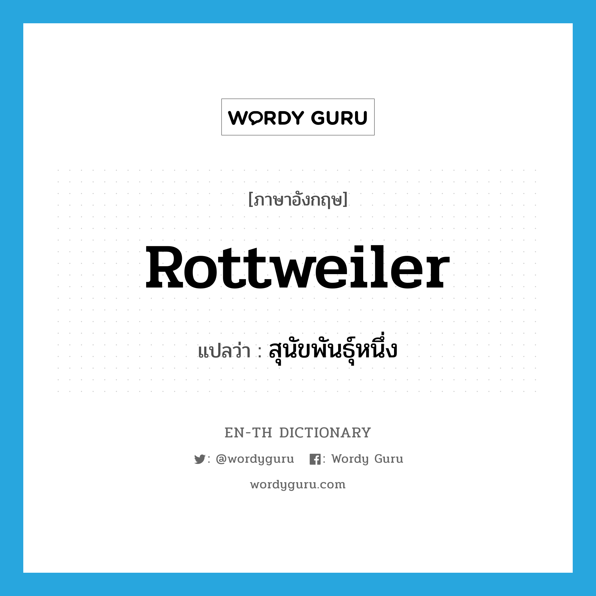 Rottweiler แปลว่า?, คำศัพท์ภาษาอังกฤษ Rottweiler แปลว่า สุนัขพันธุ์หนึ่ง ประเภท N หมวด N