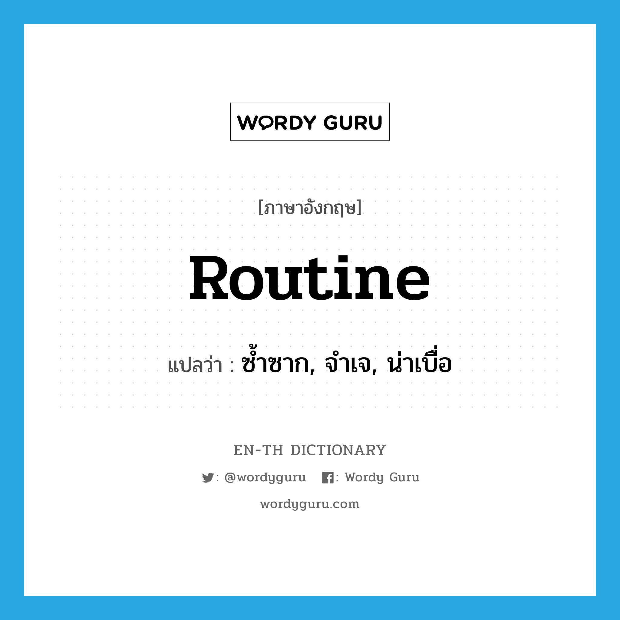 routine แปลว่า?, คำศัพท์ภาษาอังกฤษ routine แปลว่า ซ้ำซาก, จำเจ, น่าเบื่อ ประเภท ADJ หมวด ADJ