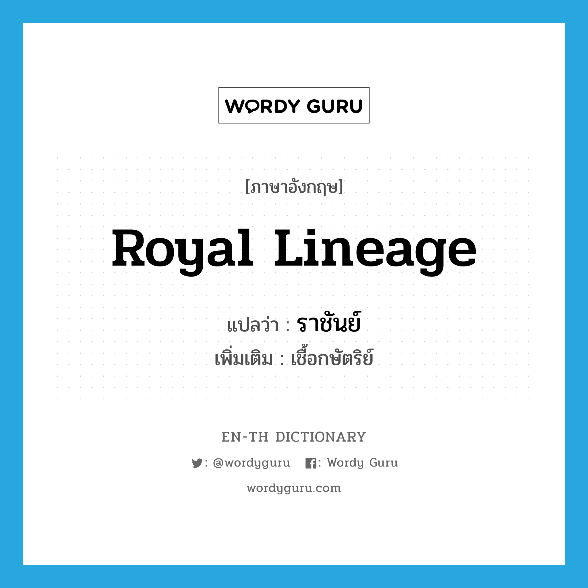 royal lineage แปลว่า? คำศัพท์ในกลุ่มประเภท N, คำศัพท์ภาษาอังกฤษ royal lineage แปลว่า ราชันย์ ประเภท N เพิ่มเติม เชื้อกษัตริย์ หมวด N