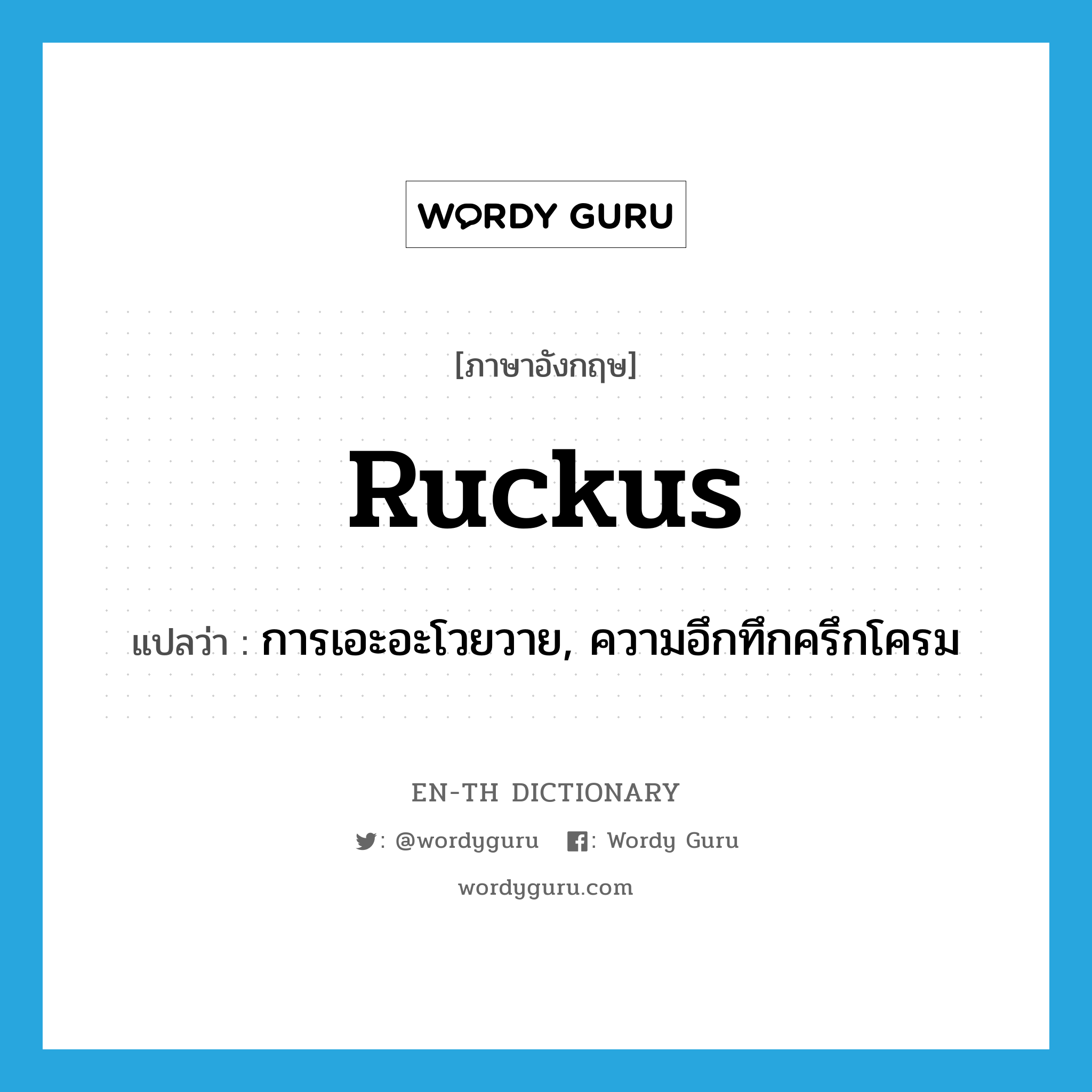 ruckus แปลว่า?, คำศัพท์ภาษาอังกฤษ ruckus แปลว่า การเอะอะโวยวาย, ความอึกทึกครึกโครม ประเภท SL หมวด SL