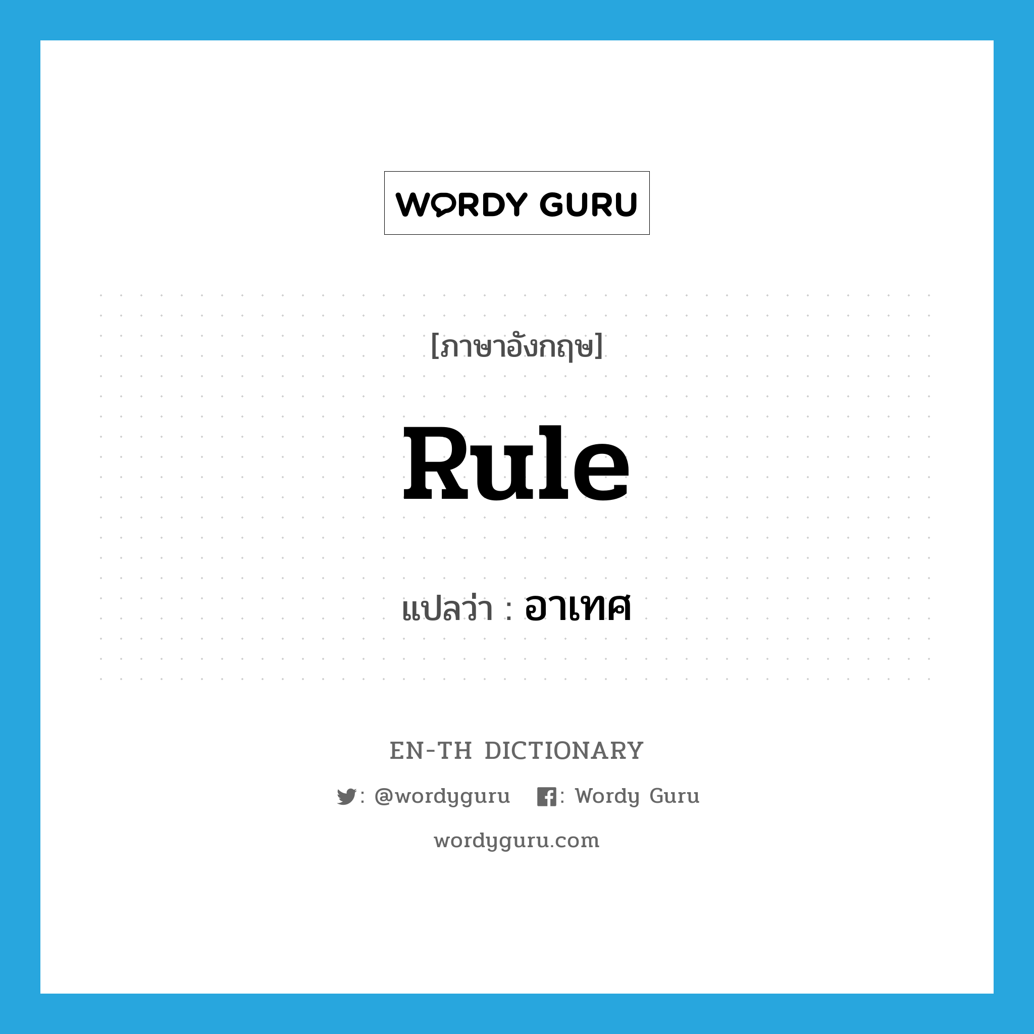 rule แปลว่า?, คำศัพท์ภาษาอังกฤษ rule แปลว่า อาเทศ ประเภท N หมวด N