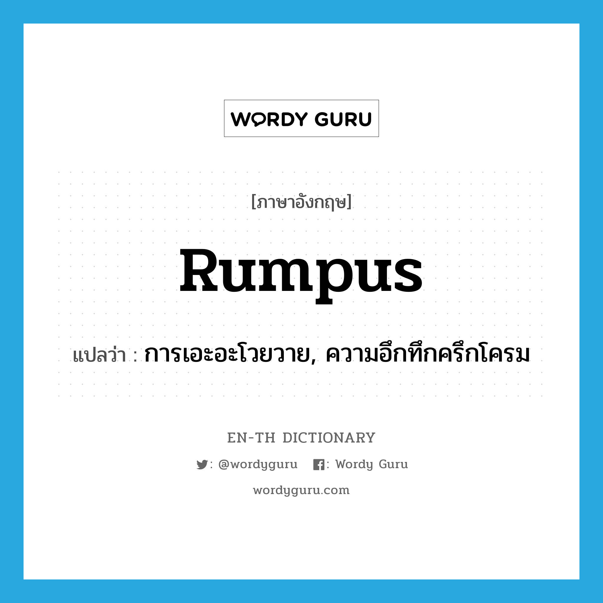 rumpus แปลว่า?, คำศัพท์ภาษาอังกฤษ rumpus แปลว่า การเอะอะโวยวาย, ความอึกทึกครึกโครม ประเภท SL หมวด SL