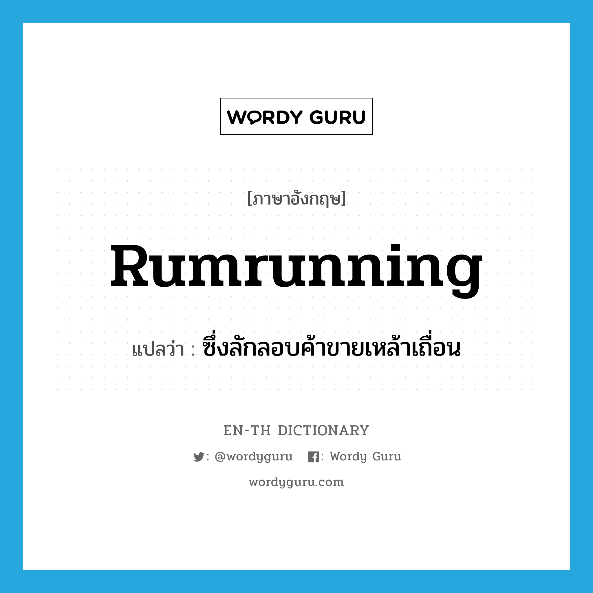 rumrunning แปลว่า?, คำศัพท์ภาษาอังกฤษ rumrunning แปลว่า ซึ่งลักลอบค้าขายเหล้าเถื่อน ประเภท N หมวด N