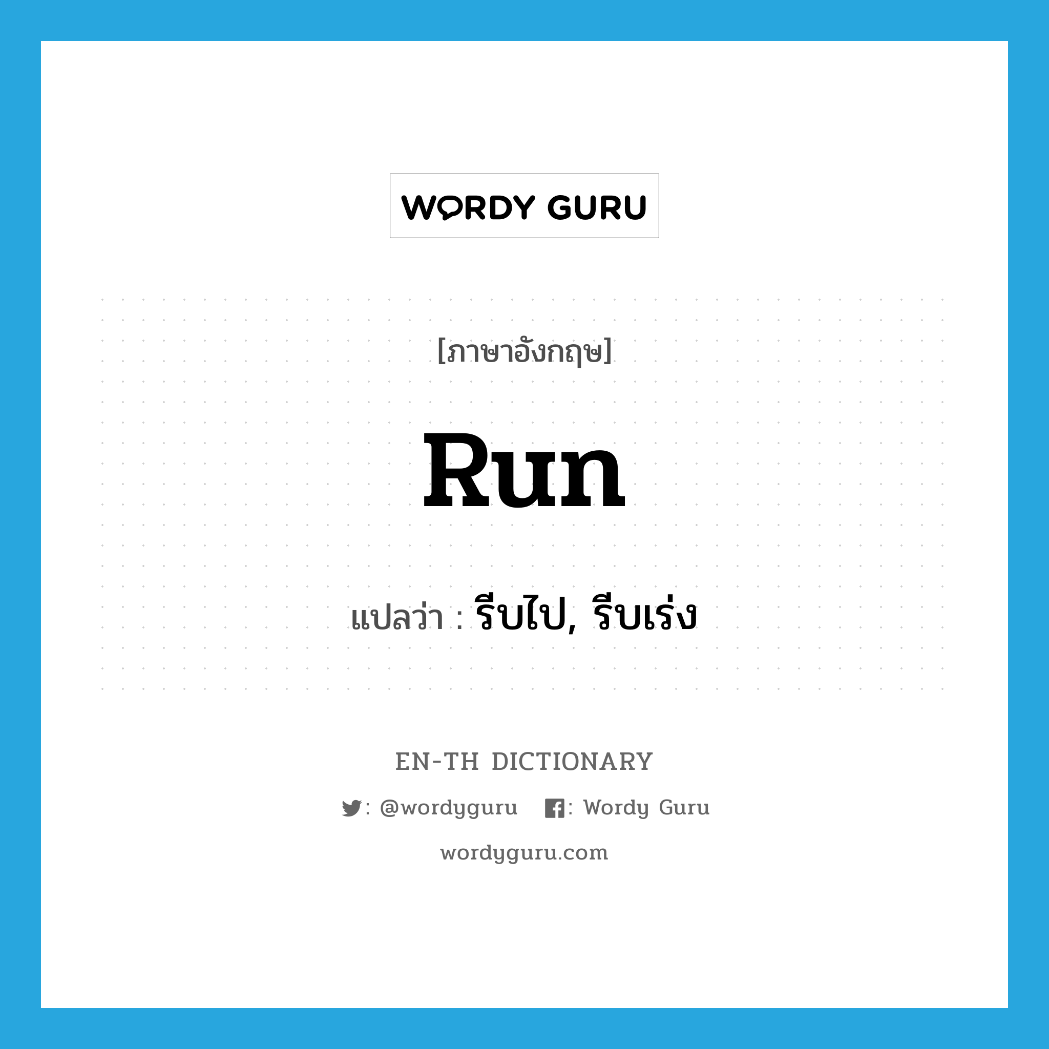 run แปลว่า?, คำศัพท์ภาษาอังกฤษ run แปลว่า รีบไป, รีบเร่ง ประเภท VT หมวด VT