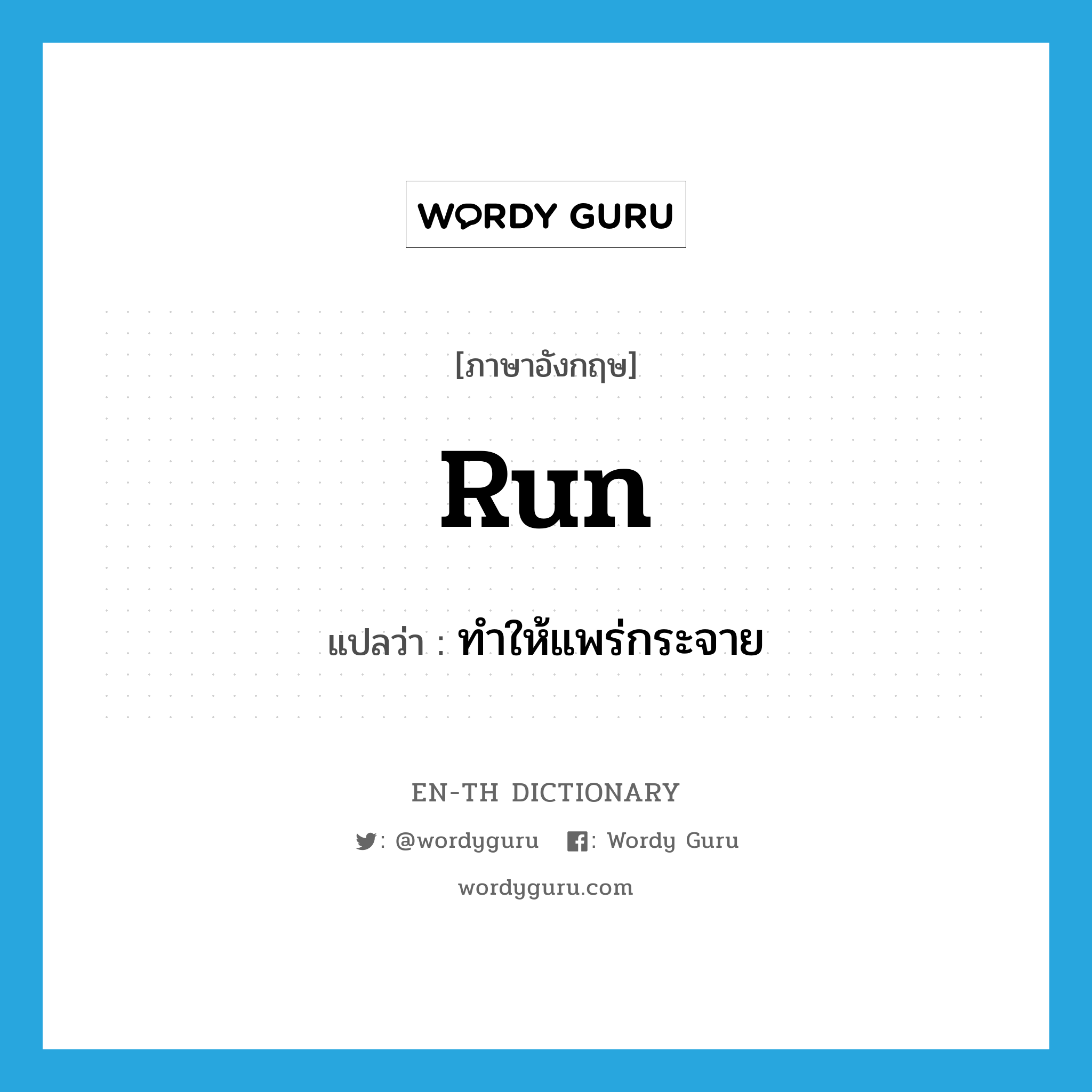 run แปลว่า?, คำศัพท์ภาษาอังกฤษ run แปลว่า ทำให้แพร่กระจาย ประเภท VT หมวด VT