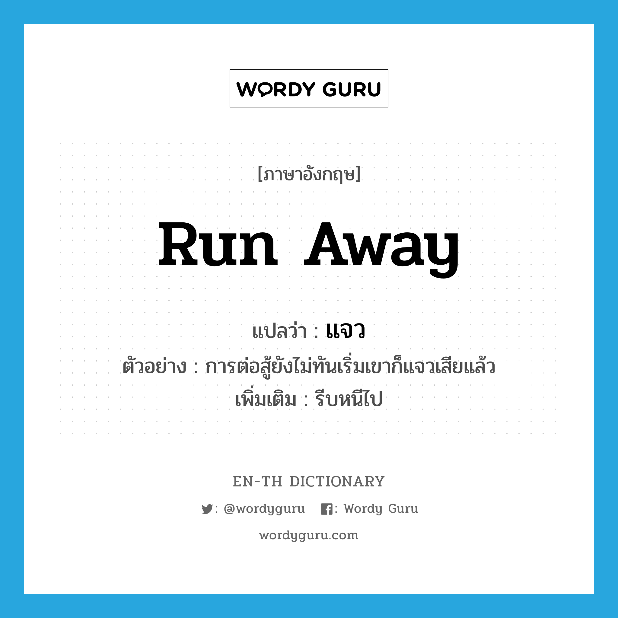 run away แปลว่า?, คำศัพท์ภาษาอังกฤษ run away แปลว่า แจว ประเภท V ตัวอย่าง การต่อสู้ยังไม่ทันเริ่มเขาก็แจวเสียแล้ว เพิ่มเติม รีบหนีไป หมวด V