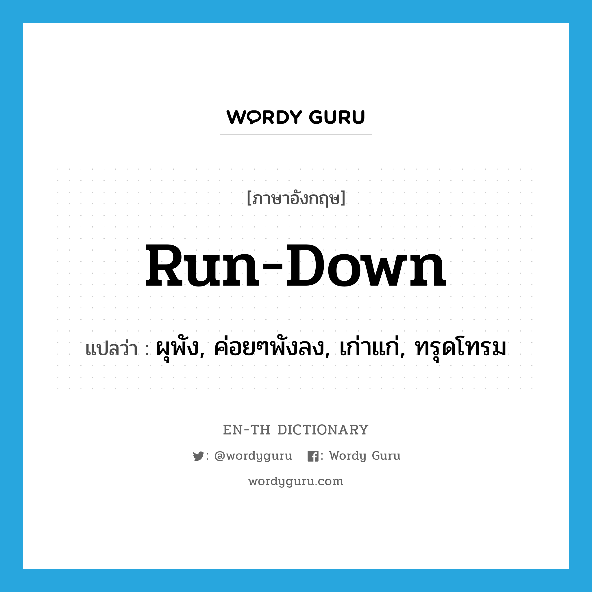 run-down แปลว่า?, คำศัพท์ภาษาอังกฤษ run-down แปลว่า ผุพัง, ค่อยๆพังลง, เก่าแก่, ทรุดโทรม ประเภท IDM หมวด IDM