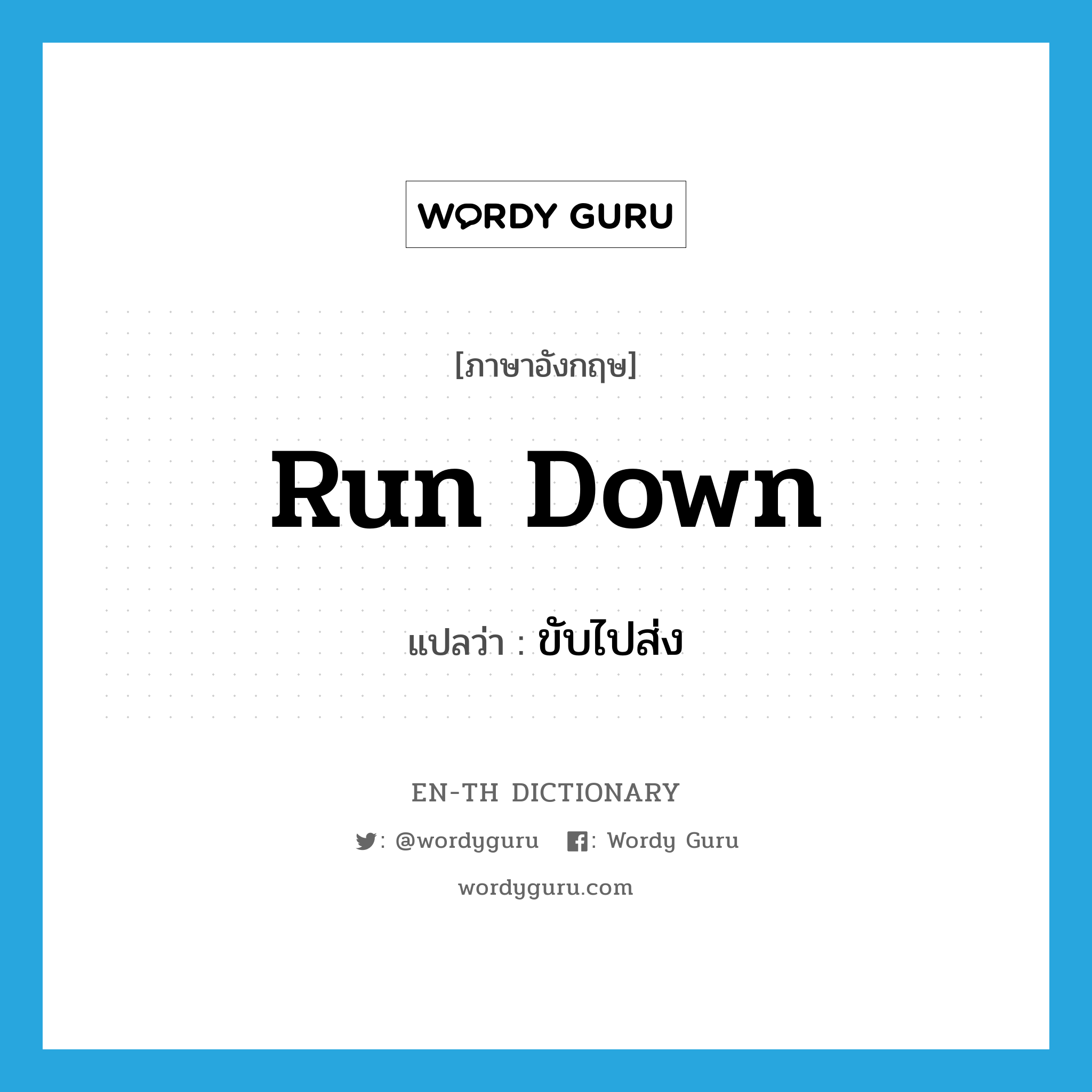 run-down แปลว่า?, คำศัพท์ภาษาอังกฤษ run down แปลว่า ขับไปส่ง ประเภท PHRV หมวด PHRV