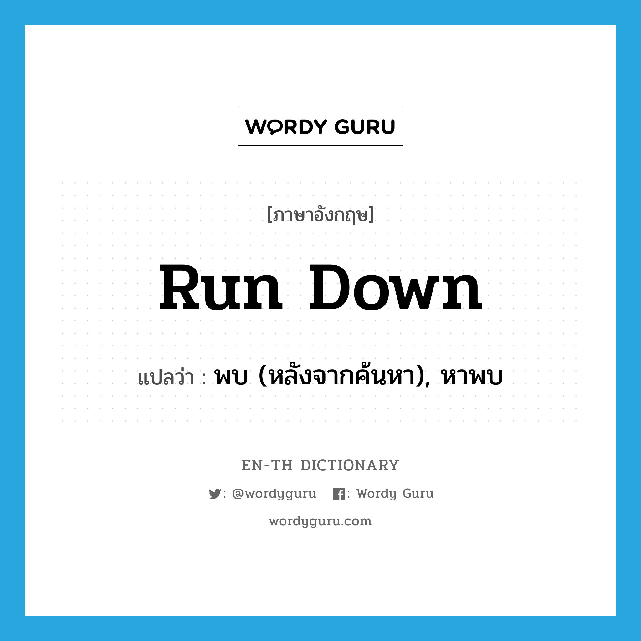 run-down แปลว่า?, คำศัพท์ภาษาอังกฤษ run down แปลว่า พบ (หลังจากค้นหา), หาพบ ประเภท PHRV หมวด PHRV